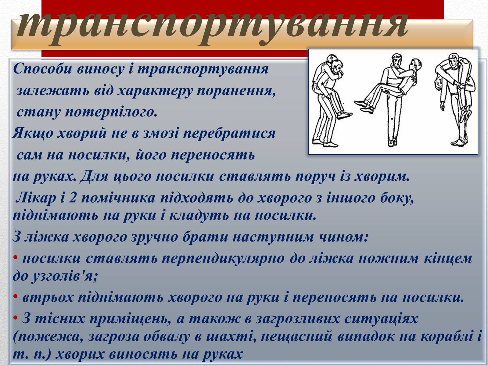 Презентація на тему «Основні способи реанімації і транспортування постраждалого» - Слайд #12 Презентація на тему «Основні способи реанімації і транспортування постраждалого» - Слайд #12