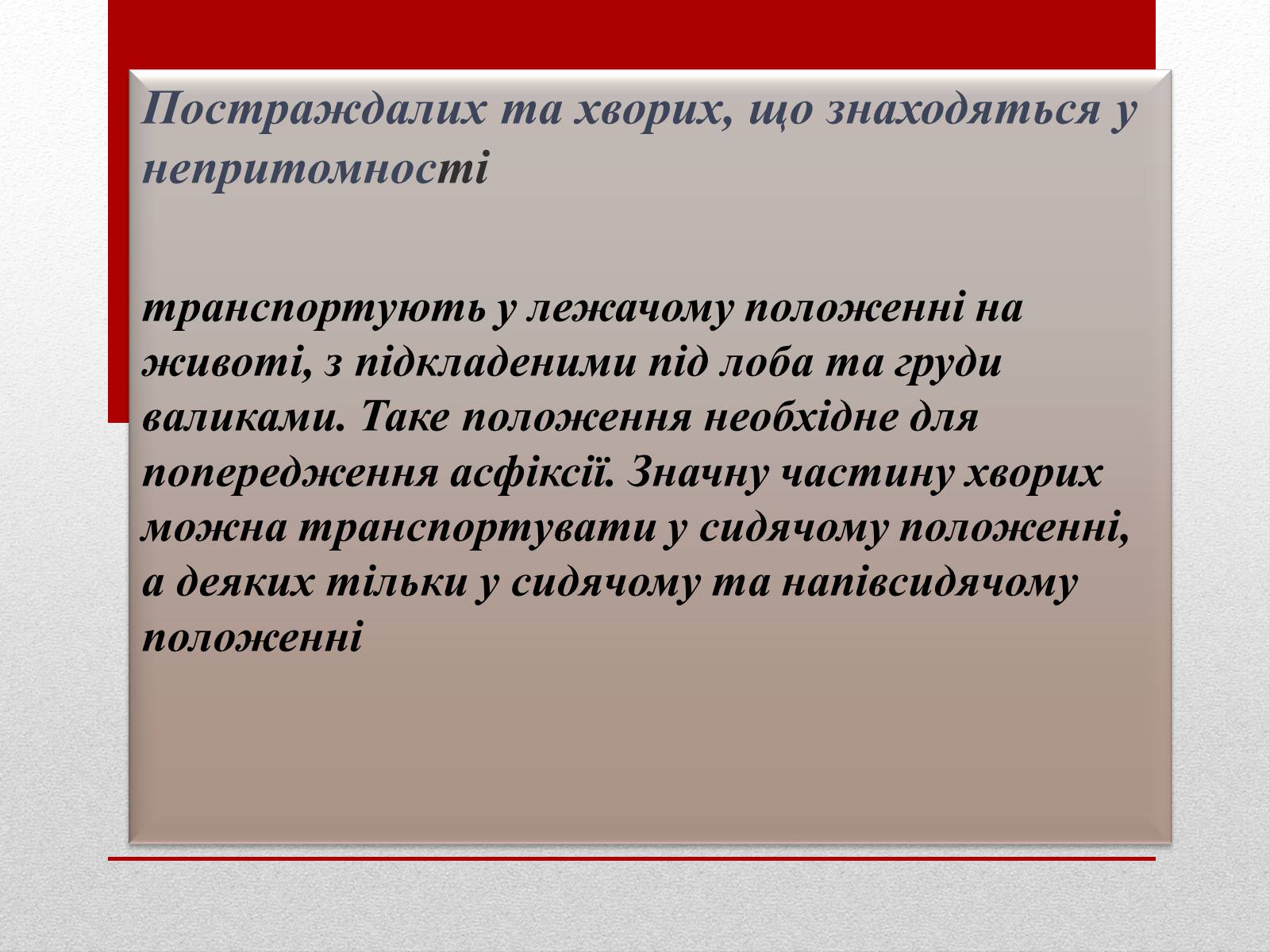 Презентація на тему «Основні способи реанімації і транспортування постраждалого» - Слайд #17 Презентація на тему «Основні способи реанімації і транспортування постраждалого» - Слайд #17