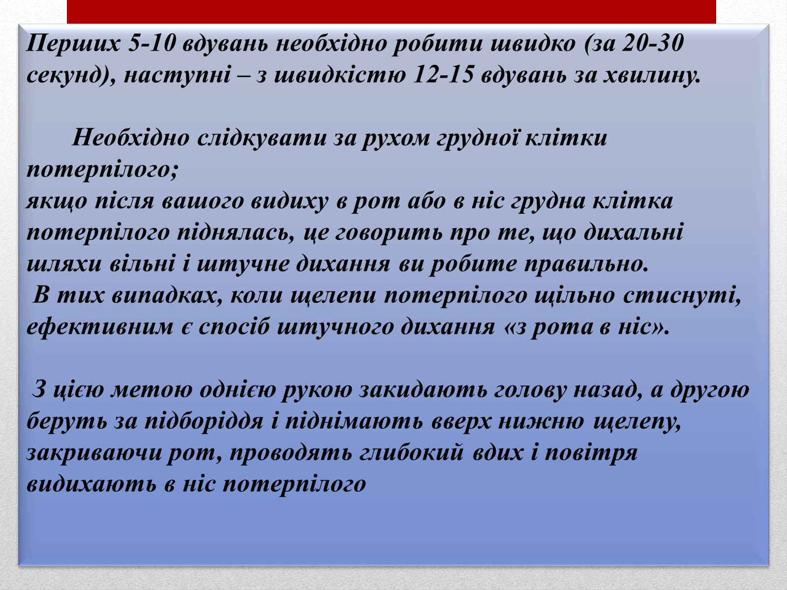 Презентація на тему «Основні способи реанімації і транспортування постраждалого» - Слайд #7 Презентація на тему «Основні способи реанімації і транспортування постраждалого» - Слайд #7