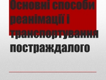 Презентація на тему «Основні способи реанімації і транспортування постраждалого»
