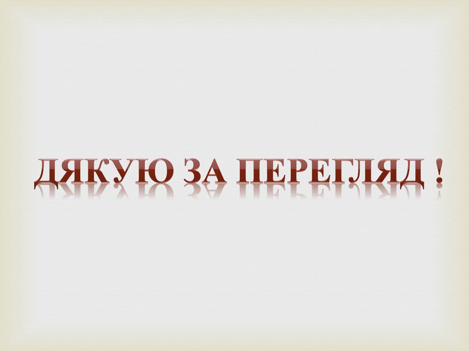 Презентація на тему «Дерев’яні храми України» - Слайд #11 Презентація на тему «Дерев’яні храми України» - Слайд #11