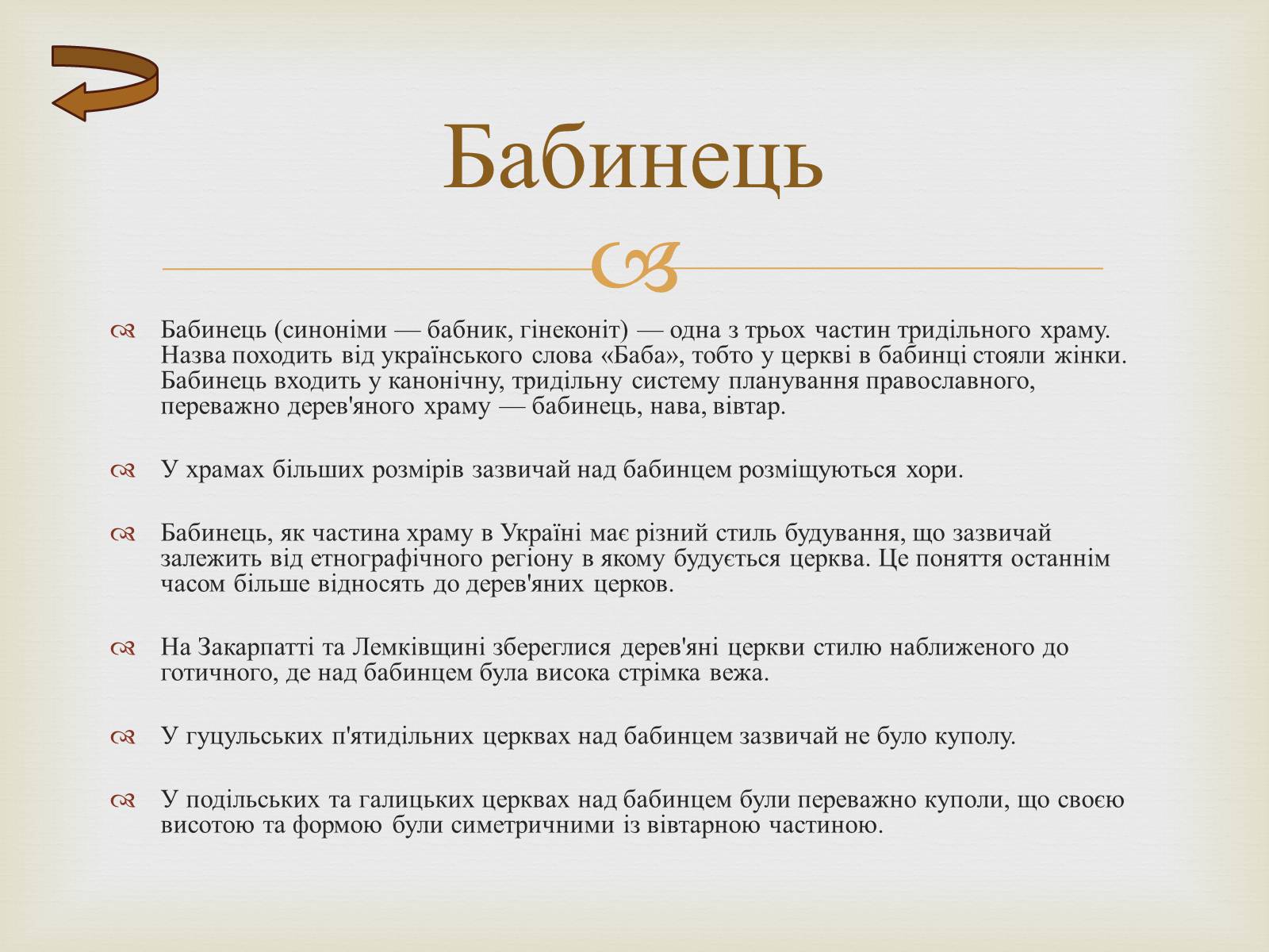 Презентація на тему «Дерев’яні храми України» - Слайд #12 Презентація на тему «Дерев’яні храми України» - Слайд #12