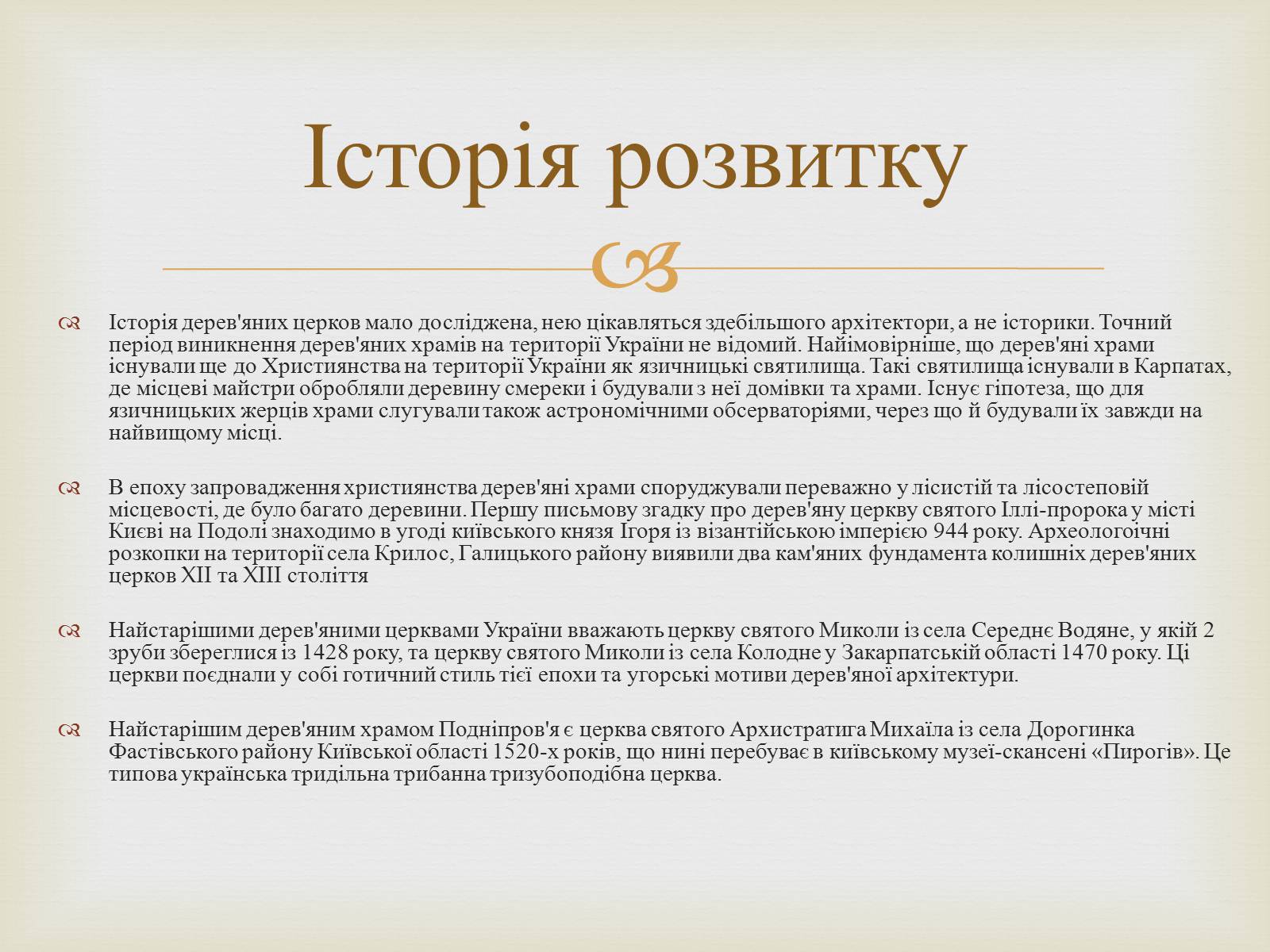 Презентація на тему «Дерев’яні храми України» - Слайд #2 Презентація на тему «Дерев’яні храми України» - Слайд #2