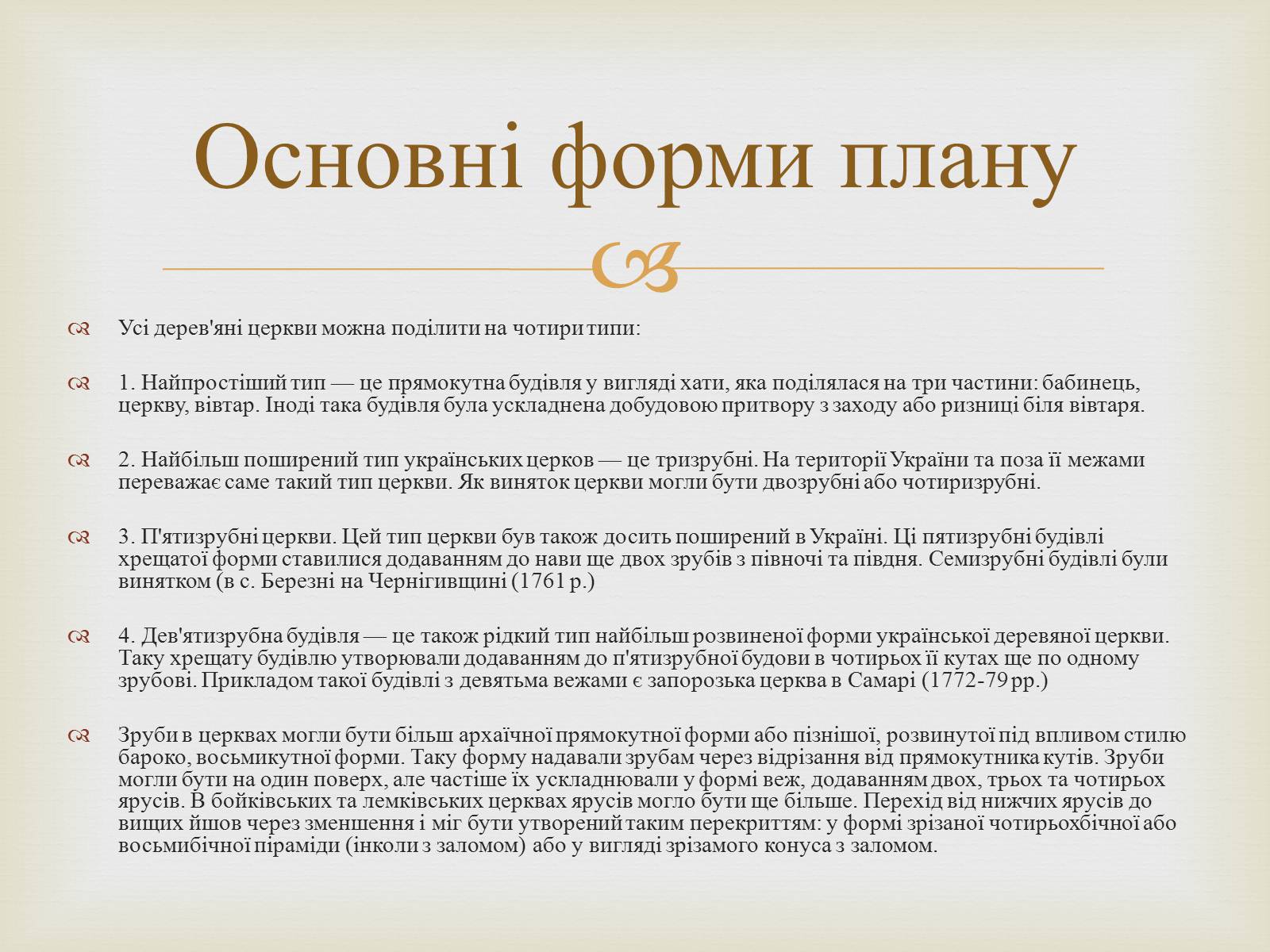 Презентація на тему «Дерев’яні храми України» - Слайд #4 Презентація на тему «Дерев’яні храми України» - Слайд #4