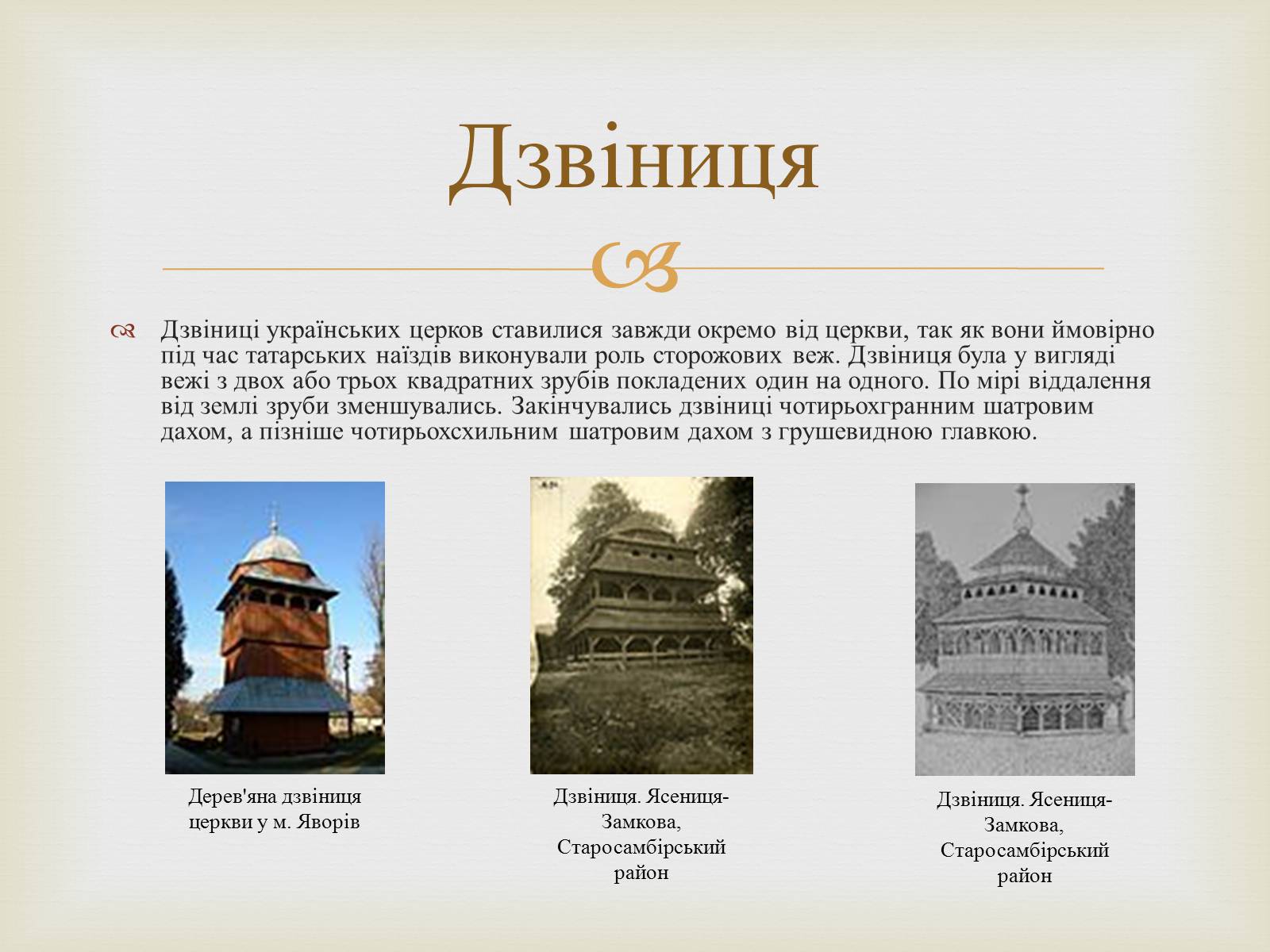 Презентація на тему «Дерев’яні храми України» - Слайд #5 Презентація на тему «Дерев’яні храми України» - Слайд #5