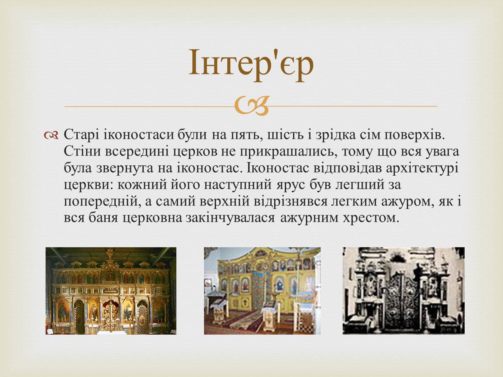 Презентація на тему «Дерев’яні храми України» - Слайд #6 Презентація на тему «Дерев’яні храми України» - Слайд #6