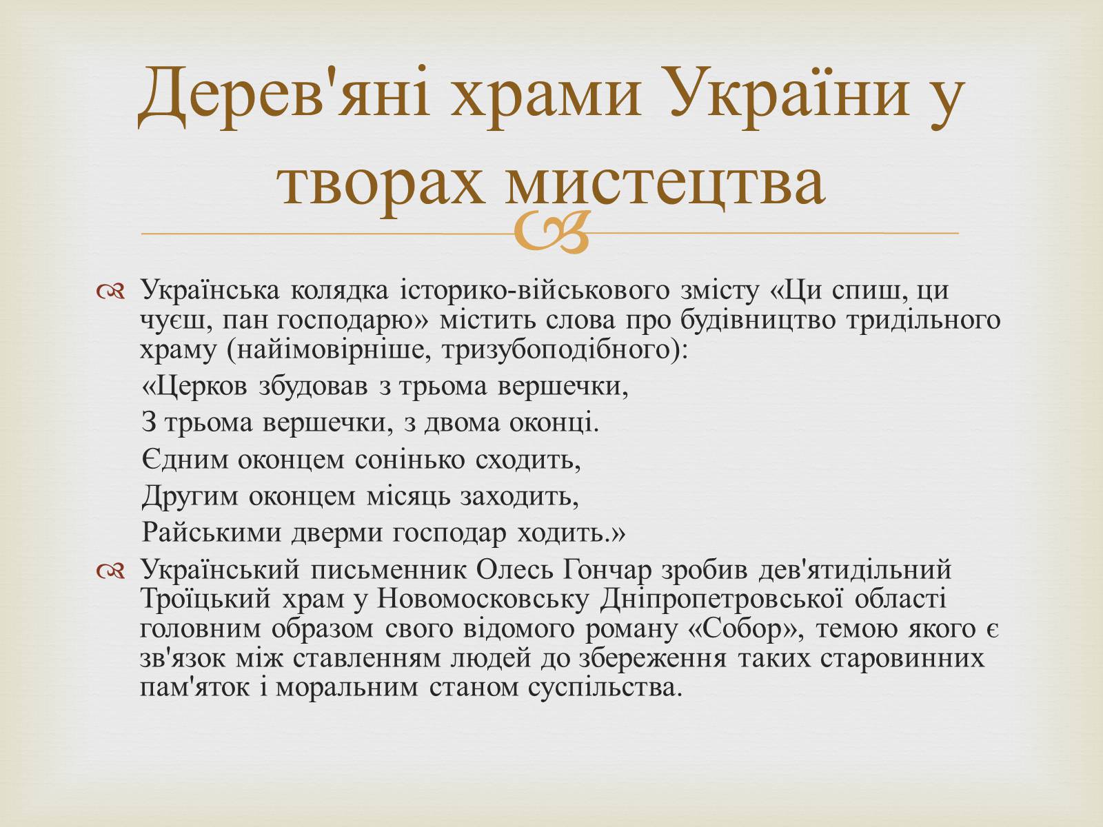 Презентація на тему «Дерев’яні храми України» - Слайд #7 Презентація на тему «Дерев’яні храми України» - Слайд #7