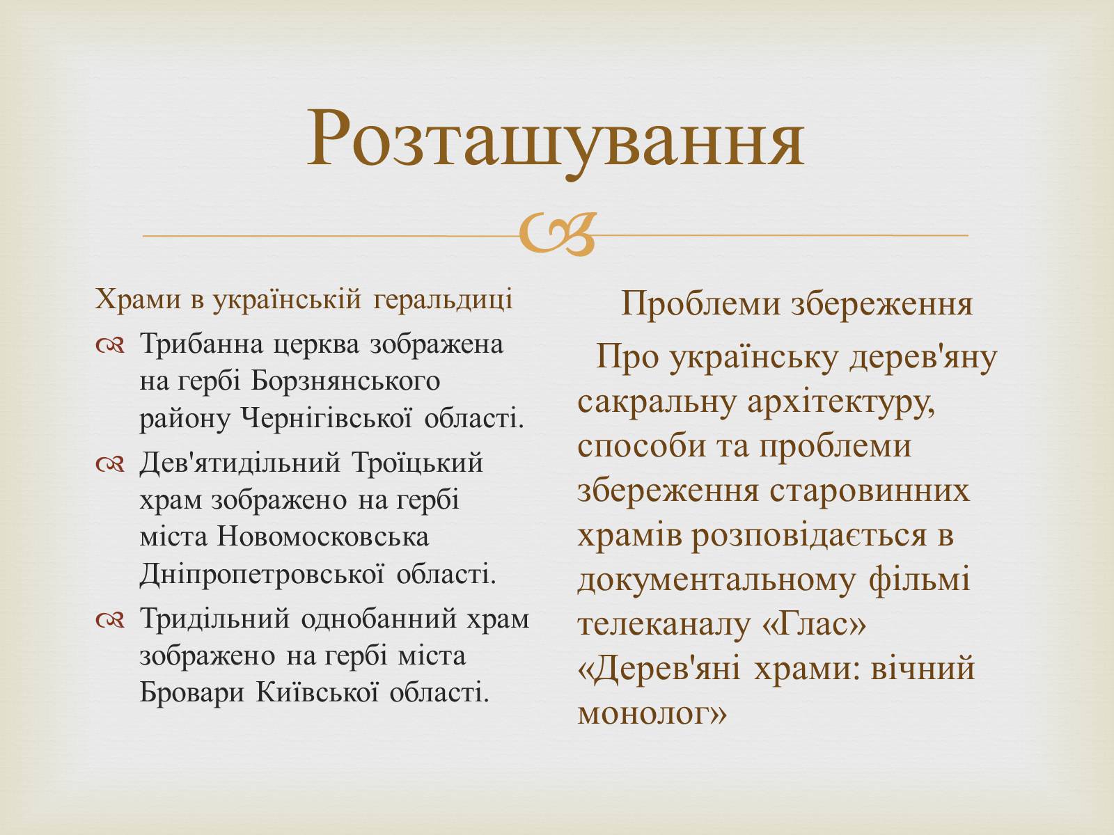 Презентація на тему «Дерев’яні храми України» - Слайд #8 Презентація на тему «Дерев’яні храми України» - Слайд #8