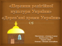 Презентація на тему «Дерев’яні храми України»