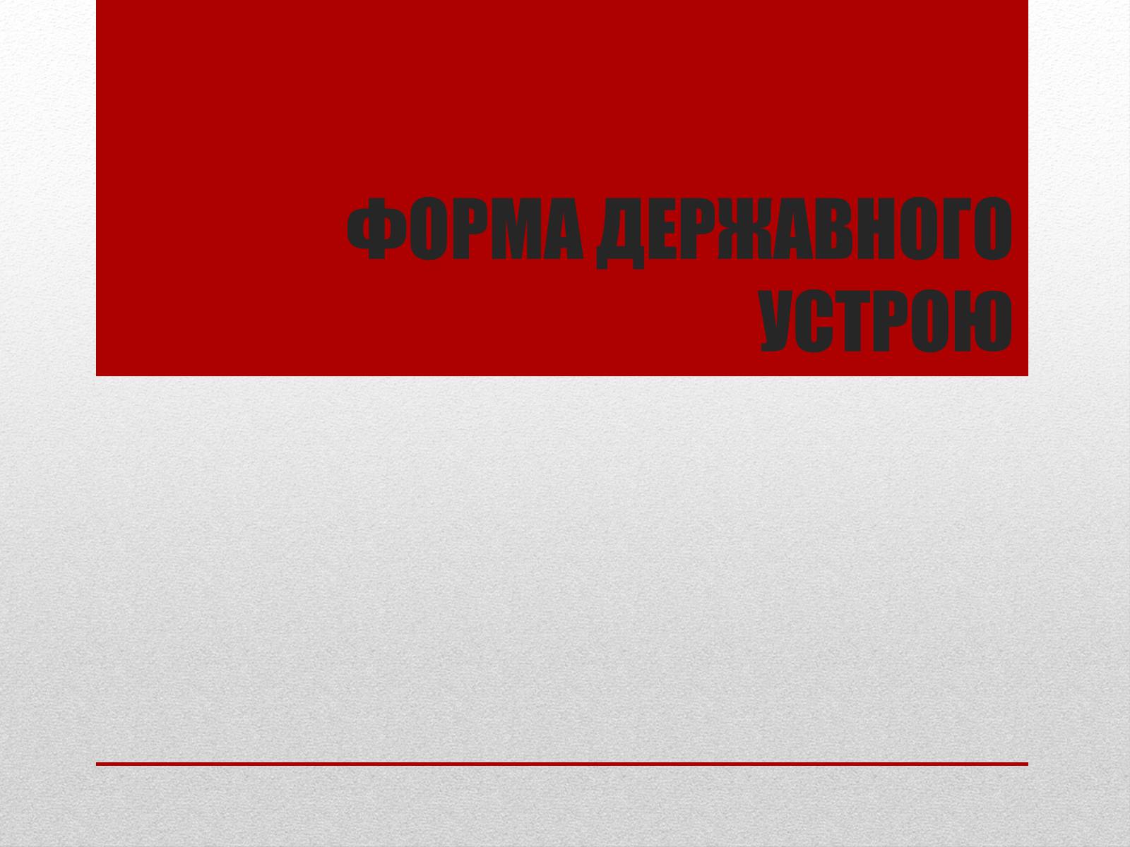 Презентація на тему «Державний лад» (варіант 1) - Слайд #13 Презентація на тему «Державний лад» (варіант 1) - Слайд #13