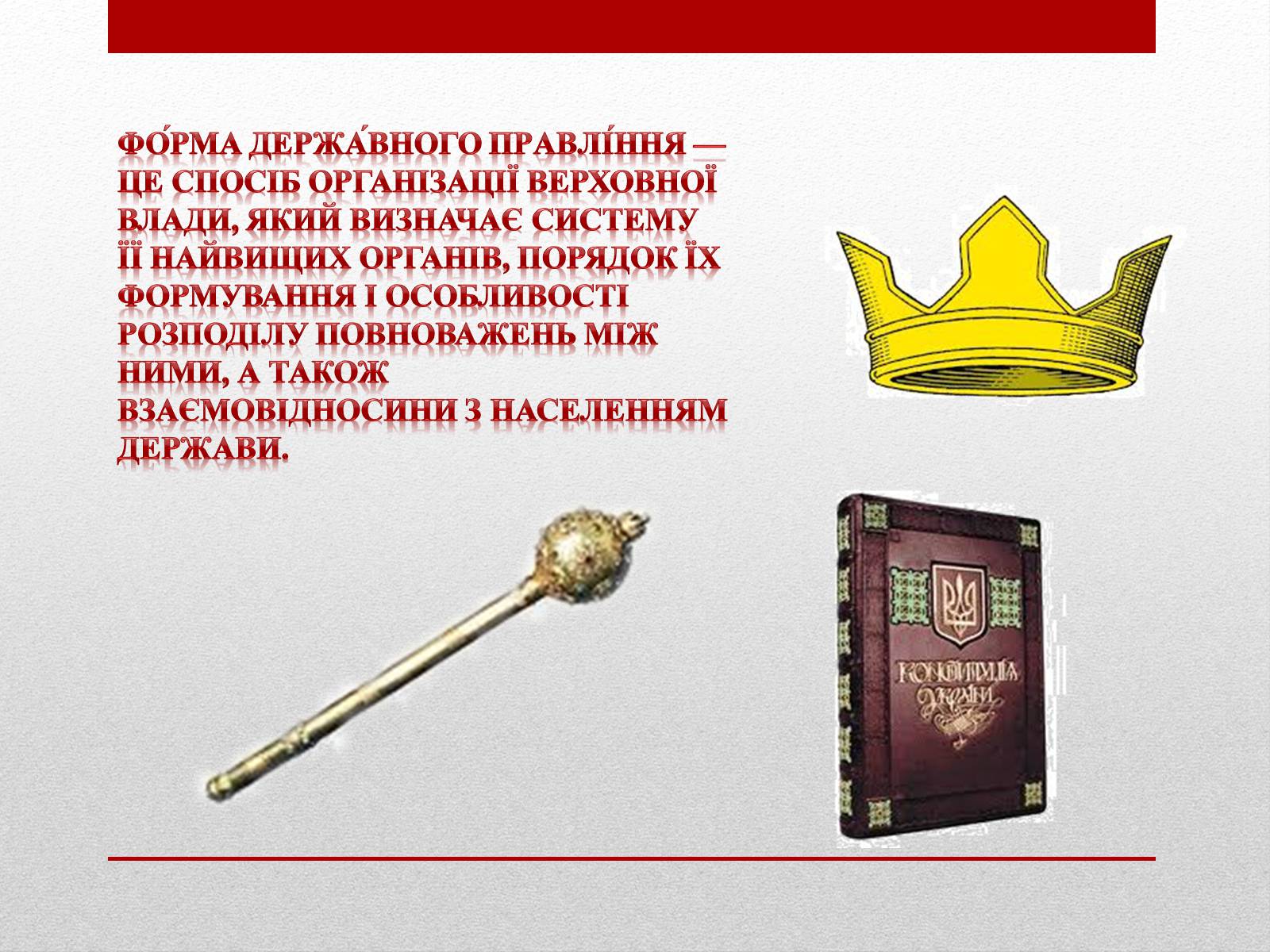 Презентація на тему «Державний лад» (варіант 1) - Слайд #2 Презентація на тему «Державний лад» (варіант 1) - Слайд #2