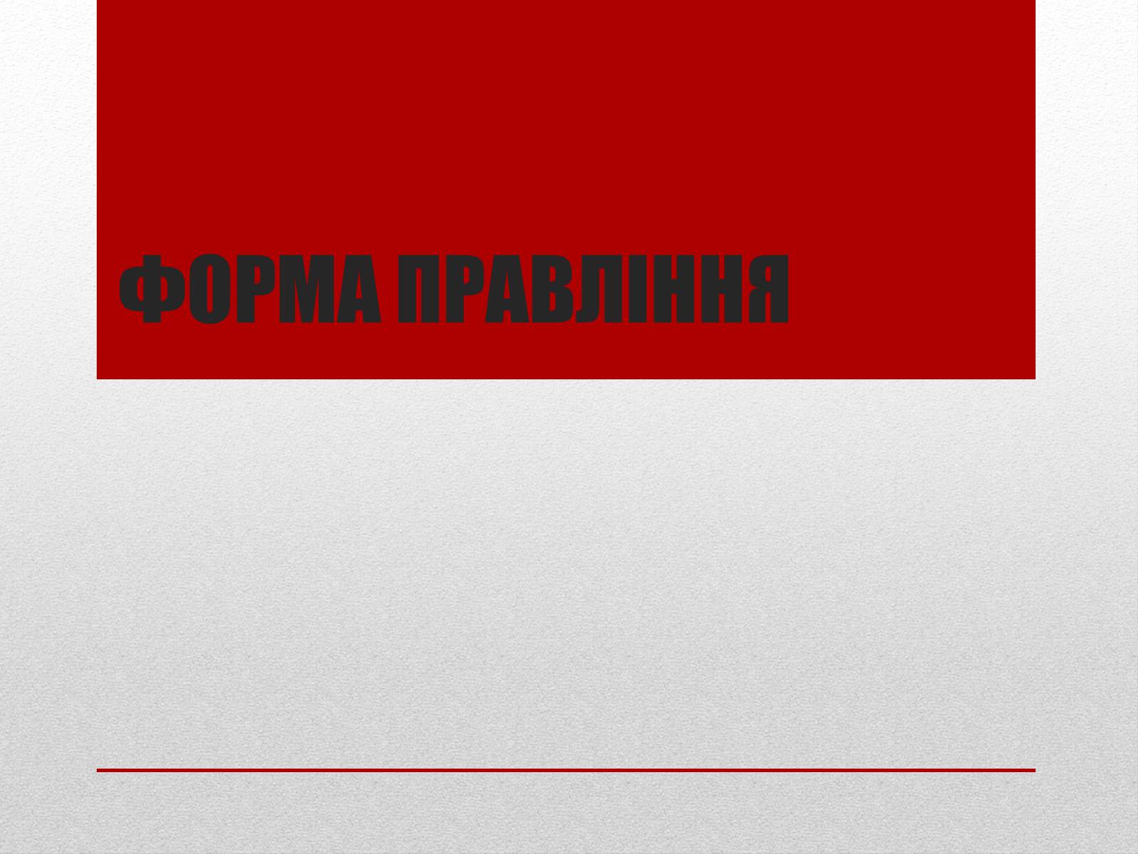 Презентація на тему «Державний лад» (варіант 1) - Слайд #4 Презентація на тему «Державний лад» (варіант 1) - Слайд #4