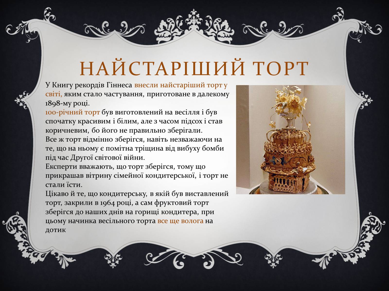 Презентація на тему «Цікаві факти з книги рекордів Гіннеса» - Слайд #12 Презентація на тему «Цікаві факти з книги рекордів Гіннеса» - Слайд #12