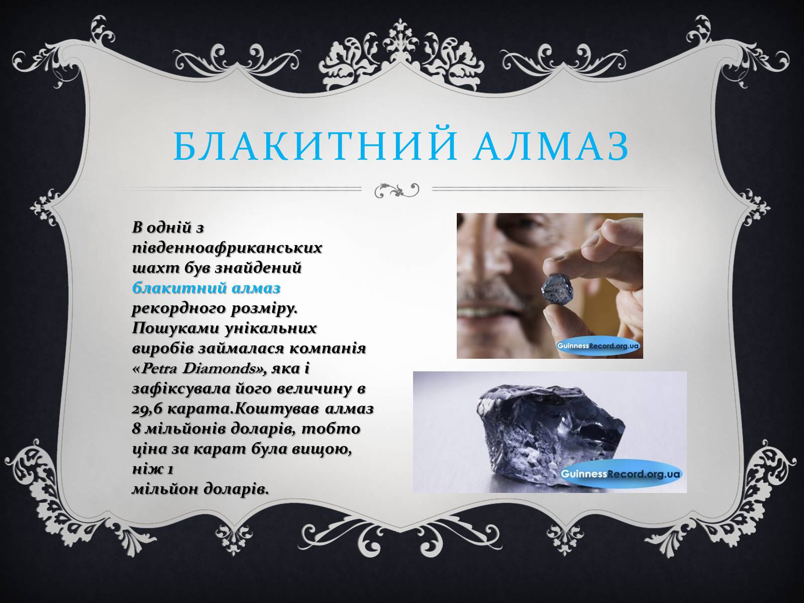 Презентація на тему «Цікаві факти з книги рекордів Гіннеса» - Слайд #2 Презентація на тему «Цікаві факти з книги рекордів Гіннеса» - Слайд #2
