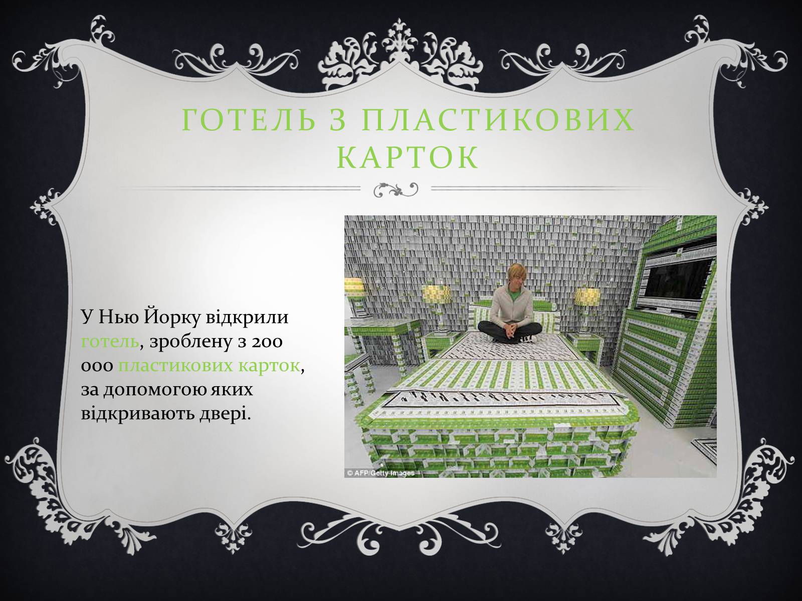Презентація на тему «Цікаві факти з книги рекордів Гіннеса» - Слайд #6 Презентація на тему «Цікаві факти з книги рекордів Гіннеса» - Слайд #6