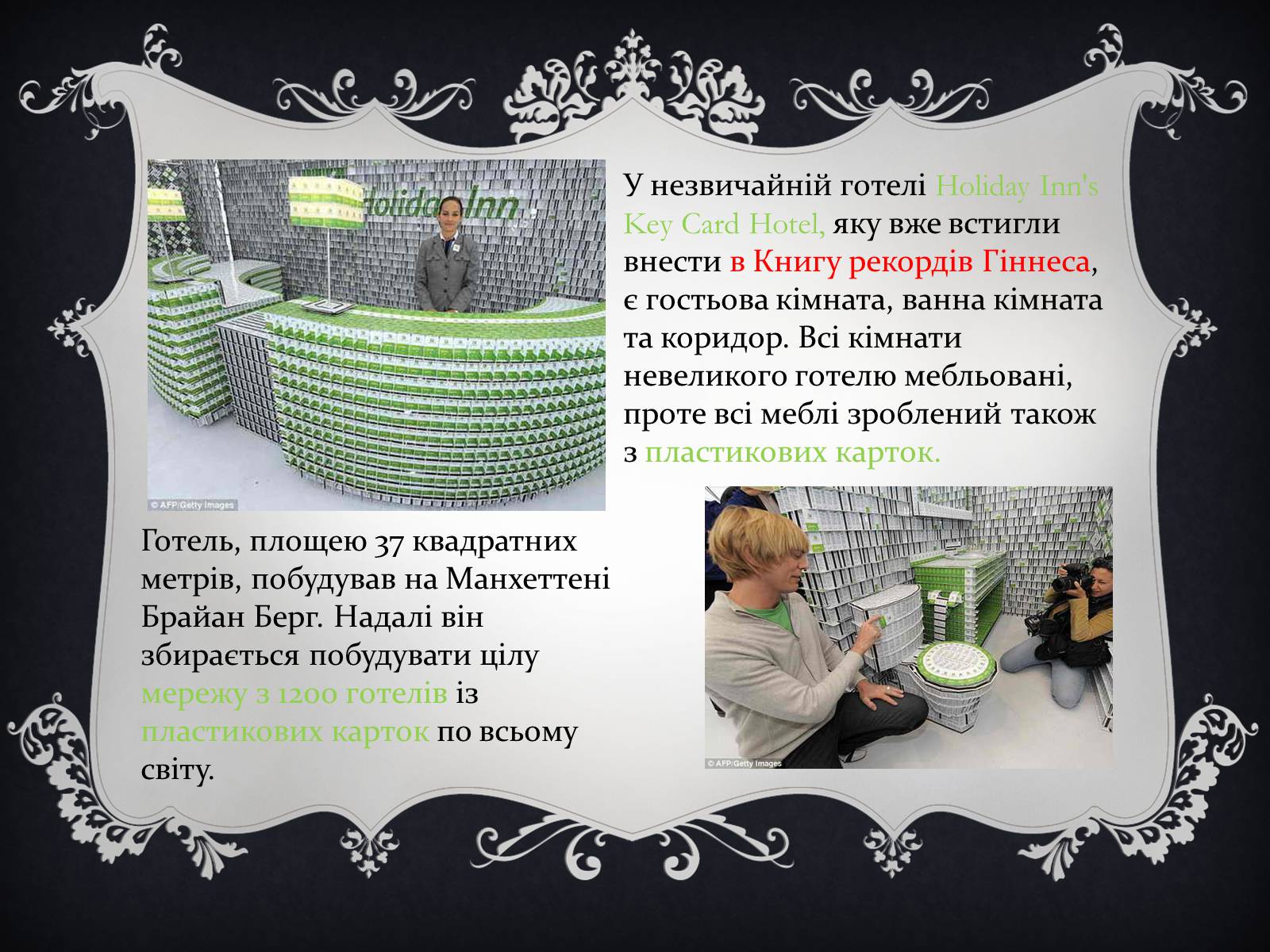 Презентація на тему «Цікаві факти з книги рекордів Гіннеса» - Слайд #7 Презентація на тему «Цікаві факти з книги рекордів Гіннеса» - Слайд #7