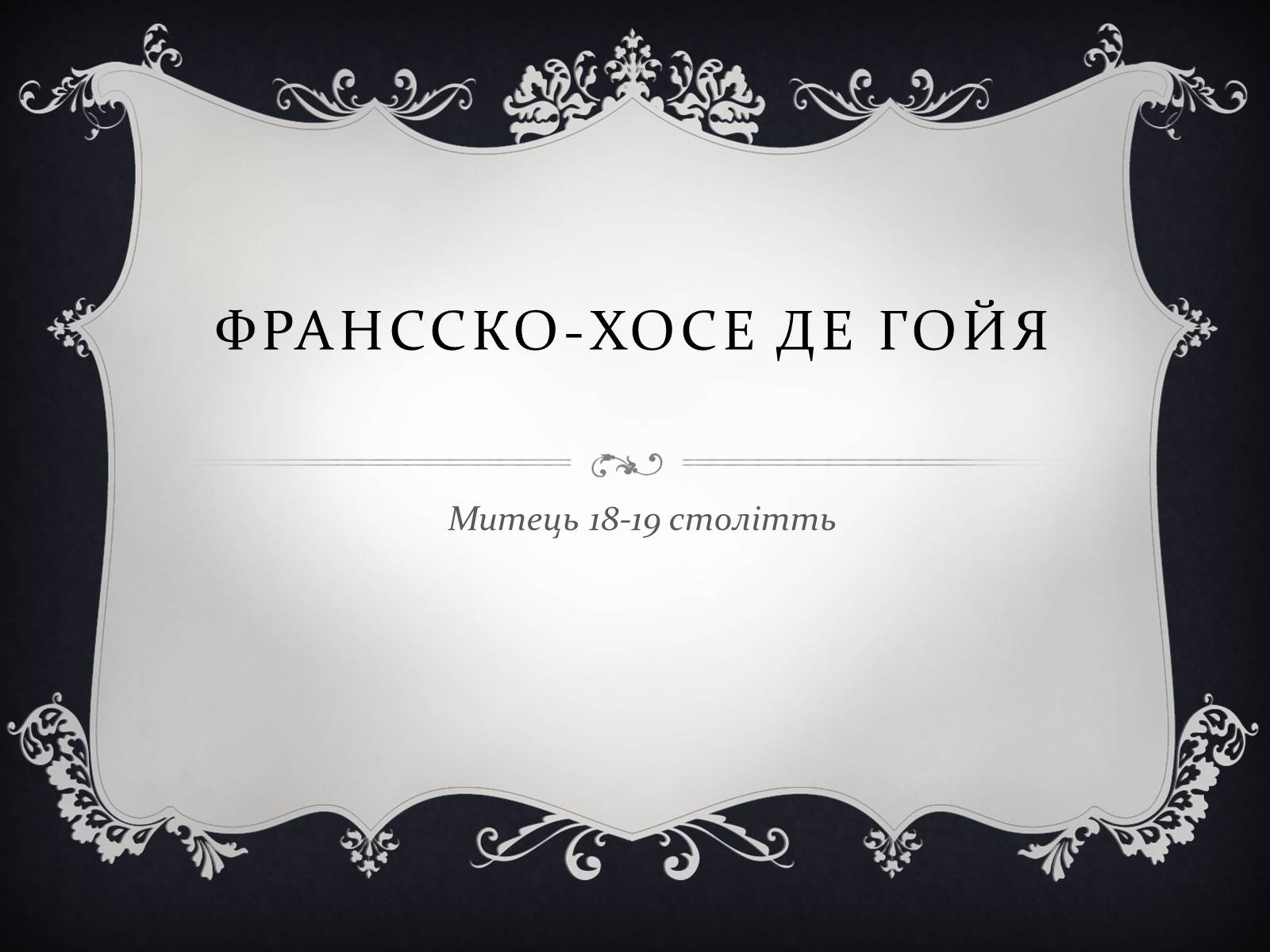 Презентація на тему «Франсско-Хосе де Гойя» - Слайд #1 Презентація на тему «Франсско-Хосе де Гойя» - Слайд #1