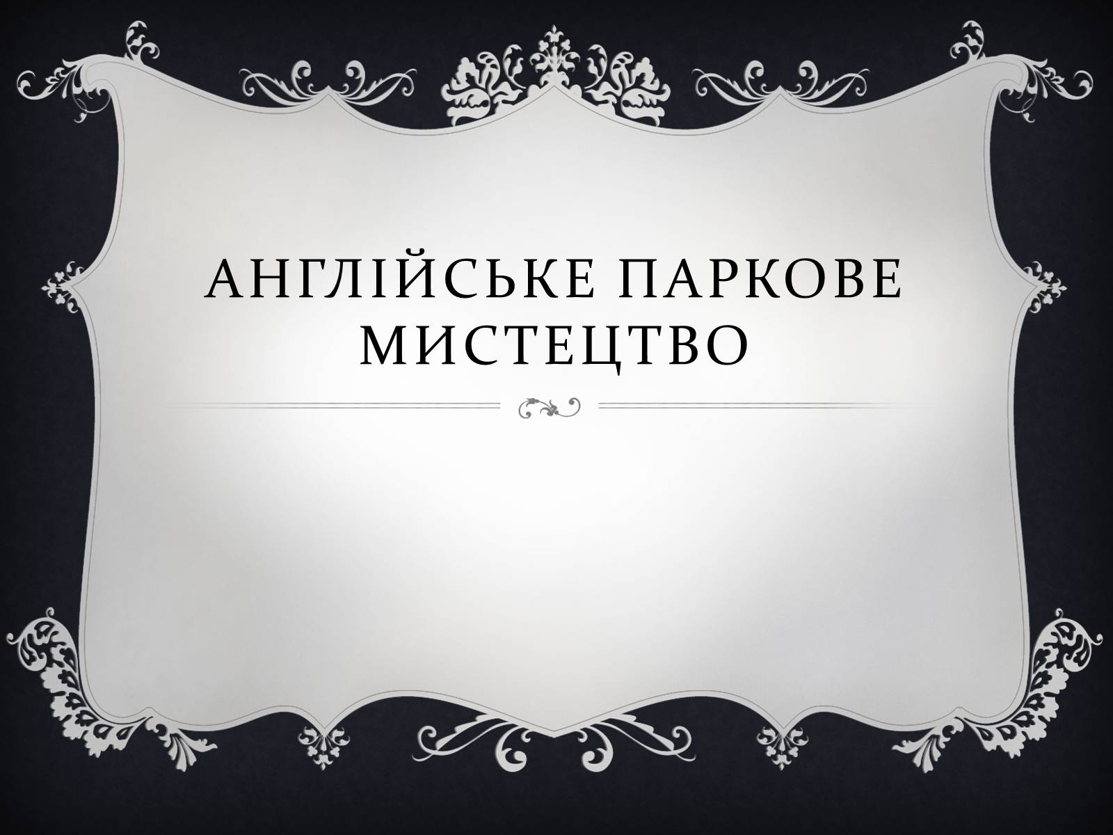 Презентація на тему «Англійське паркове мистецтво» - Слайд #1 Презентація на тему «Англійське паркове мистецтво» - Слайд #1