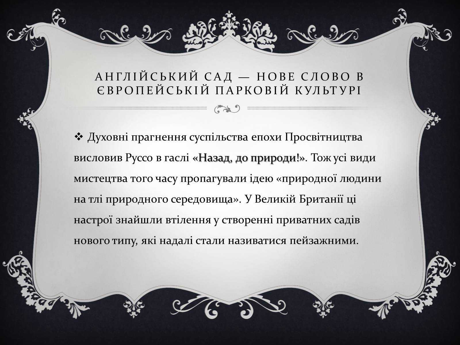 Презентація на тему «Англійське паркове мистецтво» - Слайд #2 Презентація на тему «Англійське паркове мистецтво» - Слайд #2