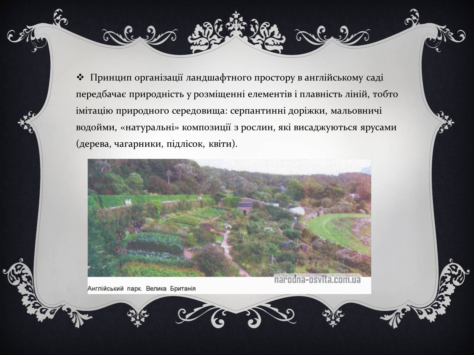 Презентація на тему «Англійське паркове мистецтво» - Слайд #4 Презентація на тему «Англійське паркове мистецтво» - Слайд #4