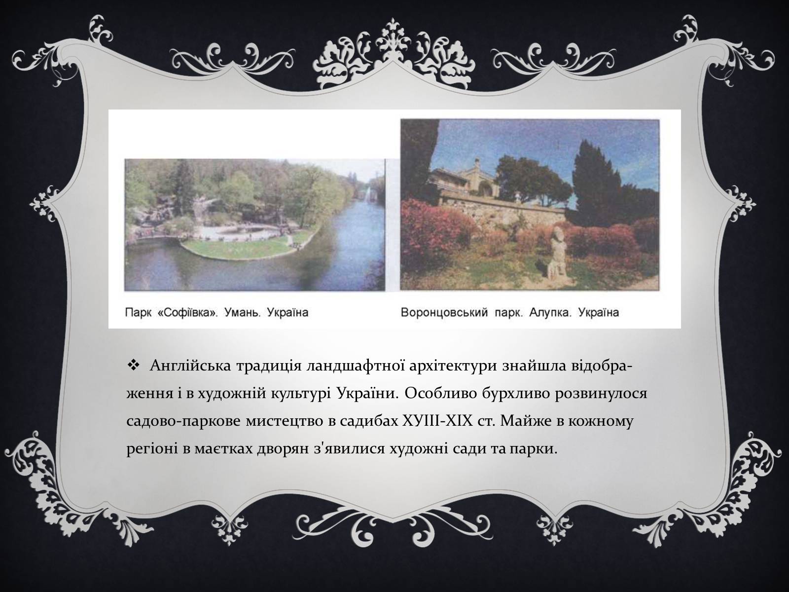 Презентація на тему «Англійське паркове мистецтво» - Слайд #8 Презентація на тему «Англійське паркове мистецтво» - Слайд #8
