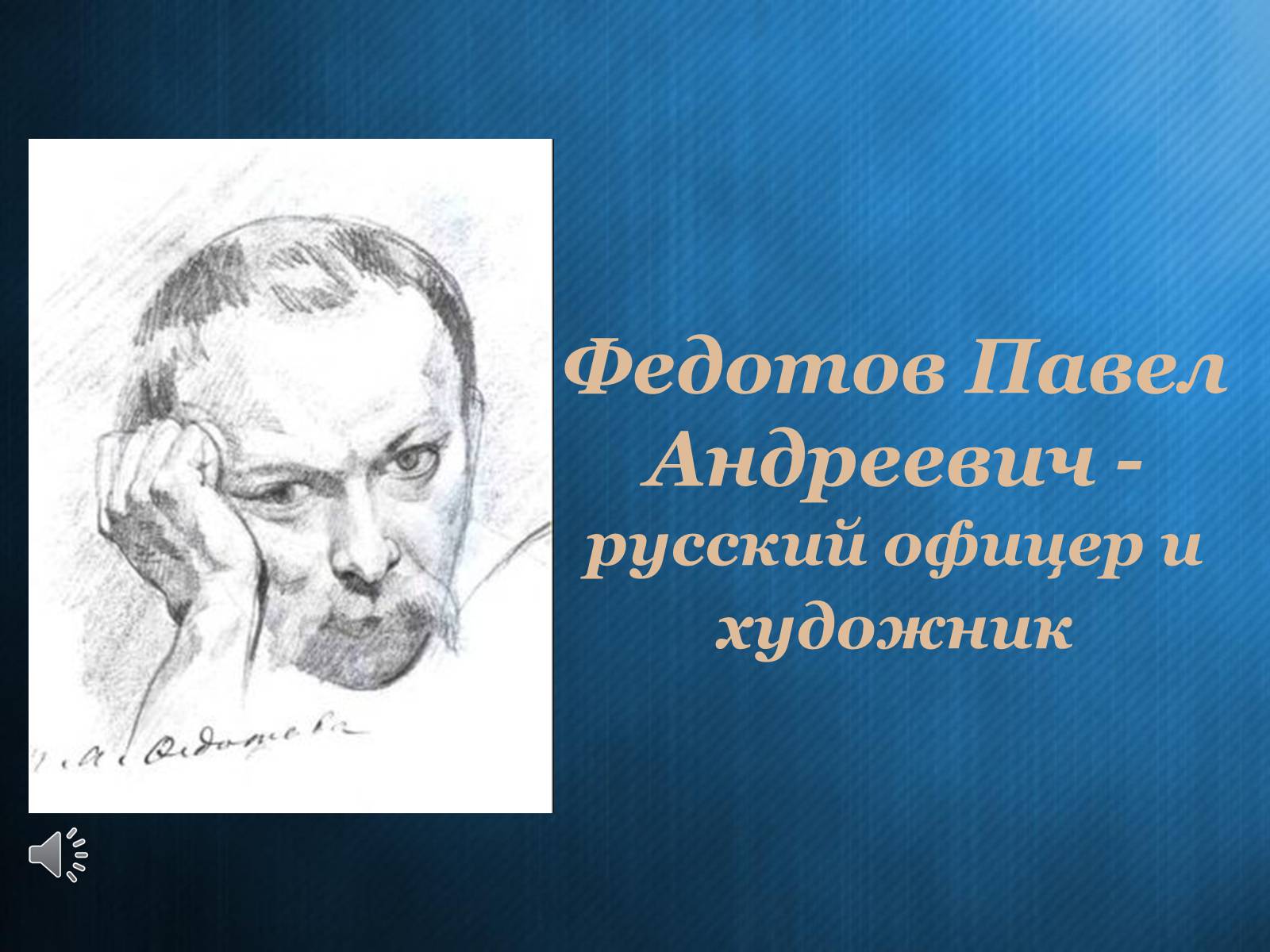 Презентація на тему «Федотов Павел Андреевич» - Слайд #1 Презентація на тему «Федотов Павел Андреевич» - Слайд #1