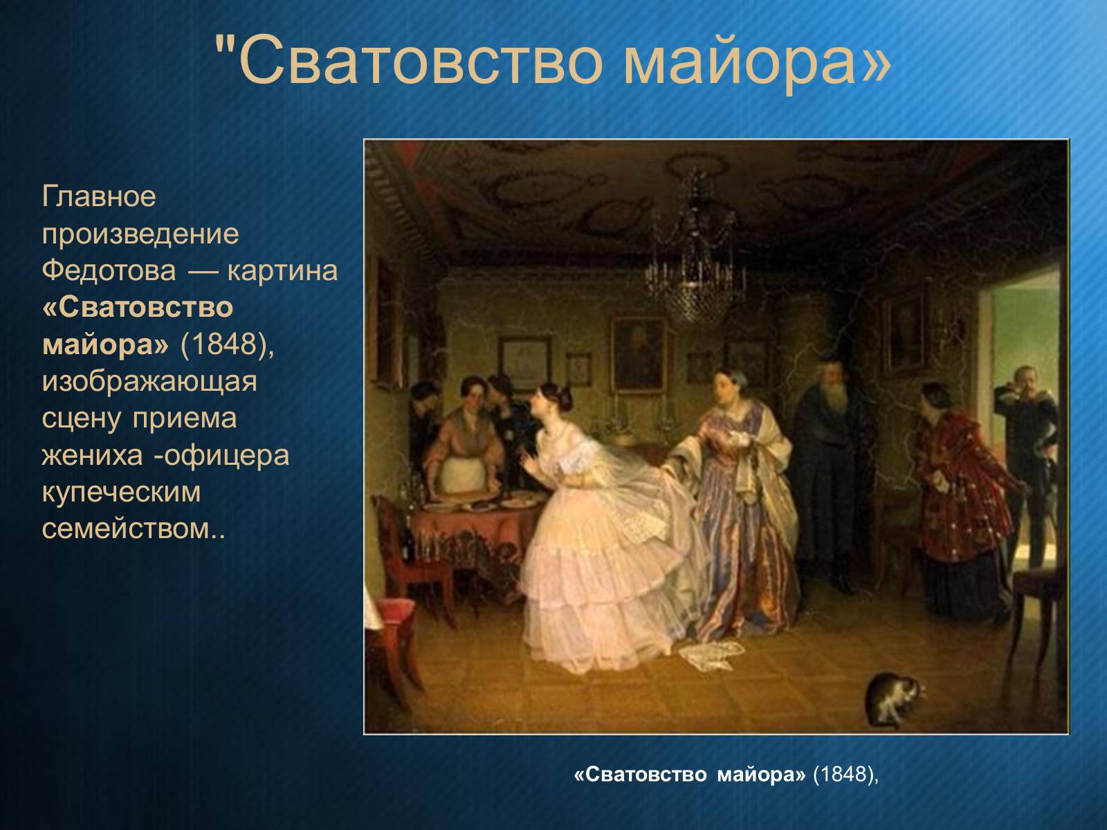 Презентація на тему «Федотов Павел Андреевич» - Слайд #13 Презентація на тему «Федотов Павел Андреевич» - Слайд #13