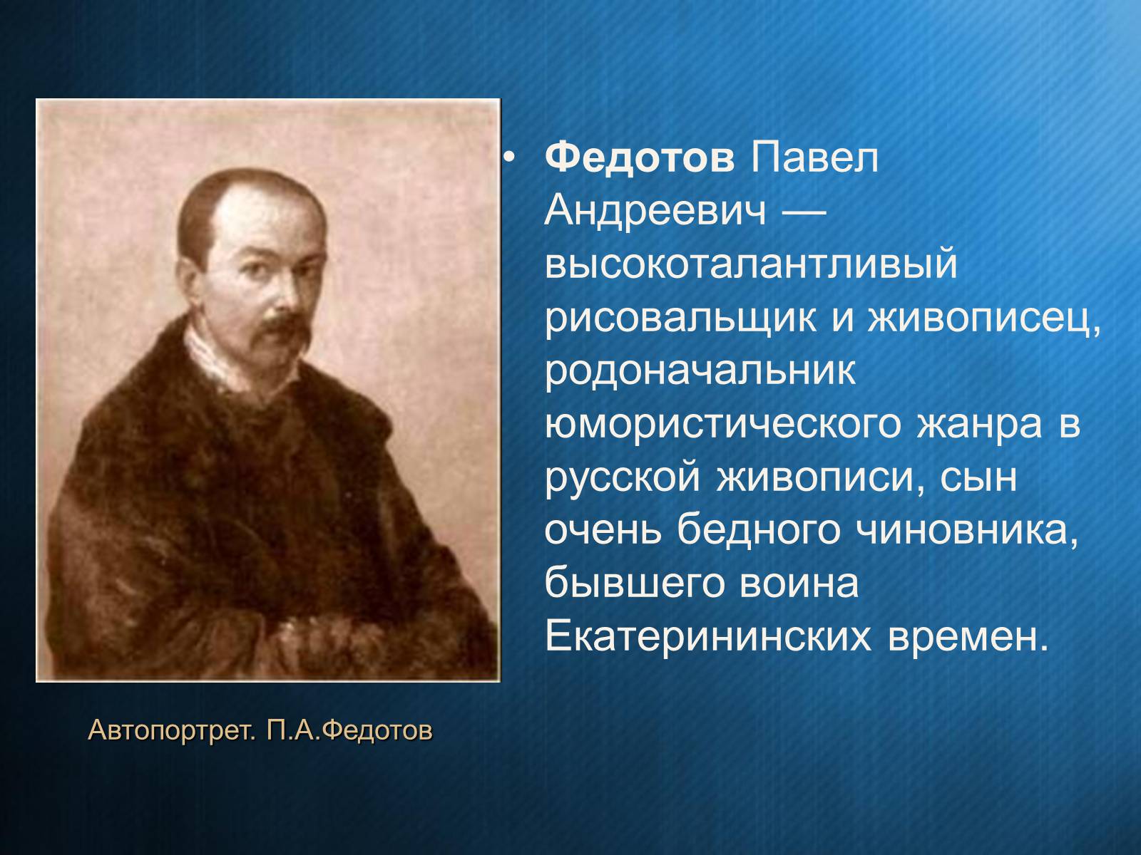 Презентація на тему «Федотов Павел Андреевич» - Слайд #2 Презентація на тему «Федотов Павел Андреевич» - Слайд #2