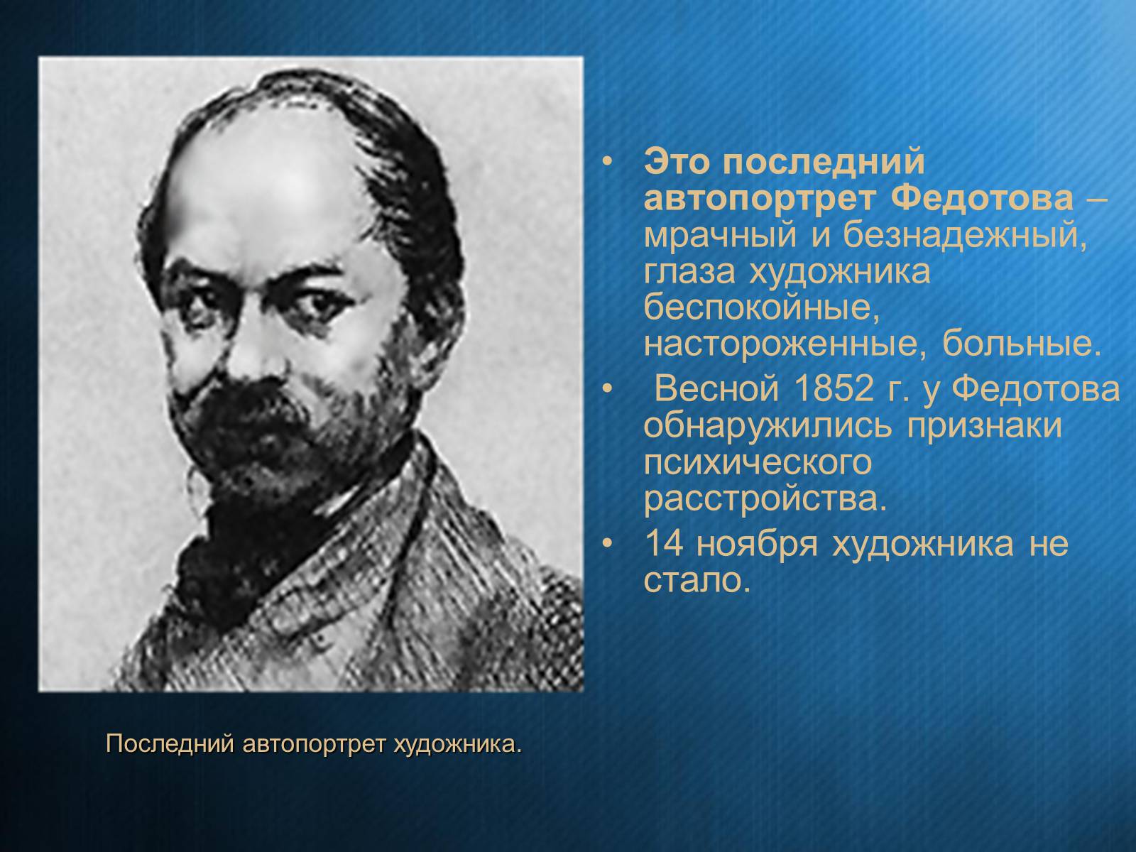 Презентація на тему «Федотов Павел Андреевич» - Слайд #23 Презентація на тему «Федотов Павел Андреевич» - Слайд #23