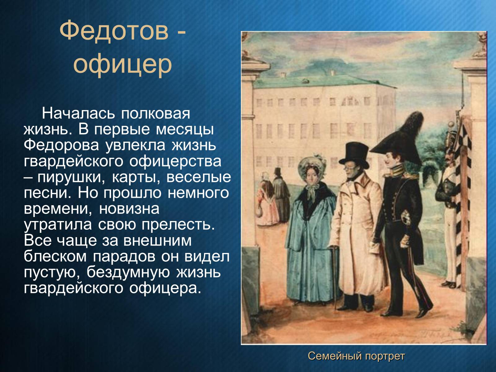 Презентація на тему «Федотов Павел Андреевич» - Слайд #5 Презентація на тему «Федотов Павел Андреевич» - Слайд #5