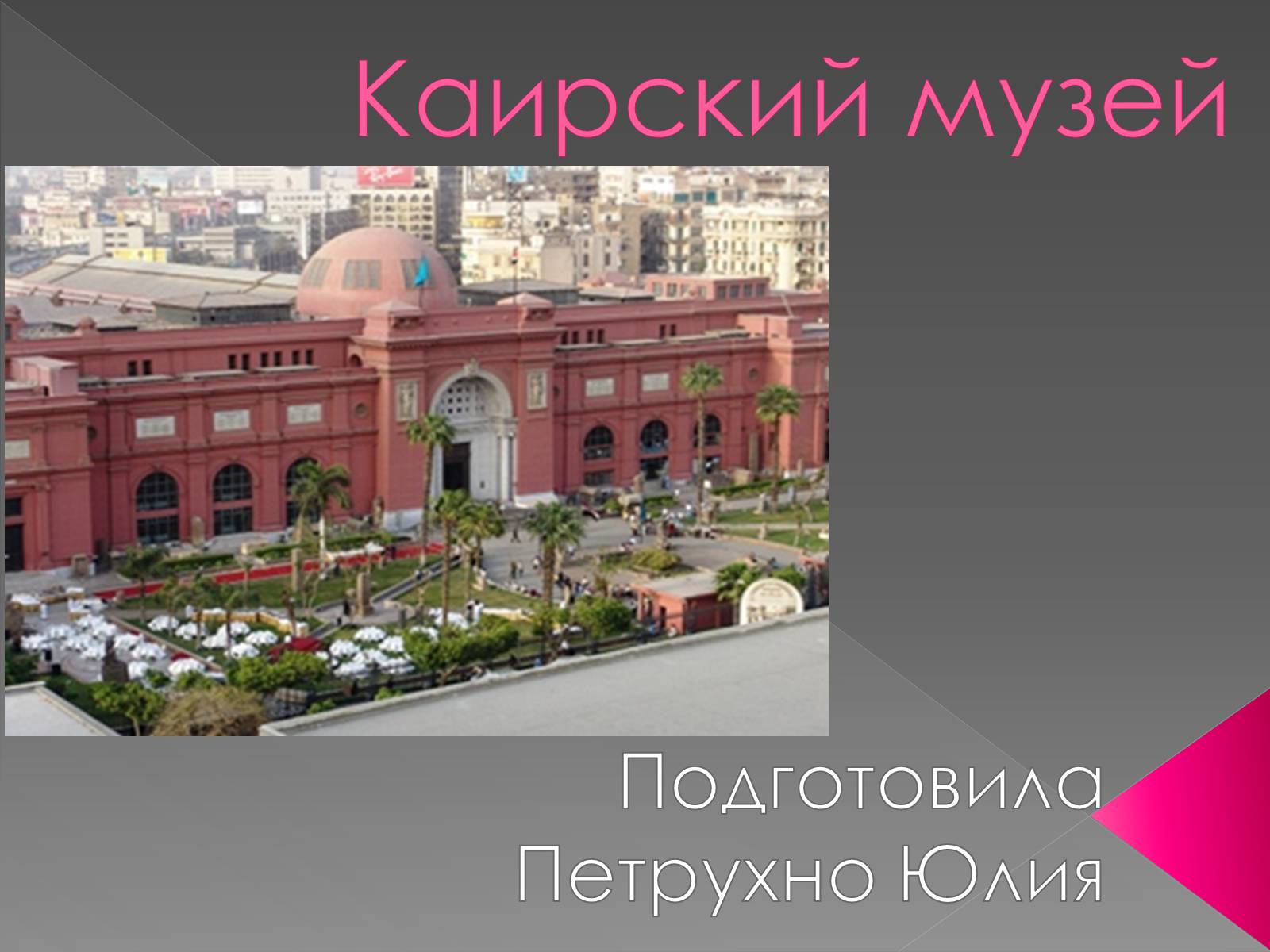 Презентація на тему «Каирский музей» - Слайд #1 Презентація на тему «Каирский музей» - Слайд #1