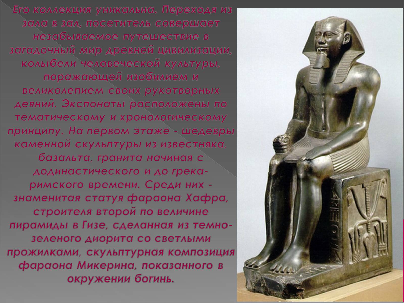 Презентація на тему «Каирский музей» - Слайд #12 Презентація на тему «Каирский музей» - Слайд #12