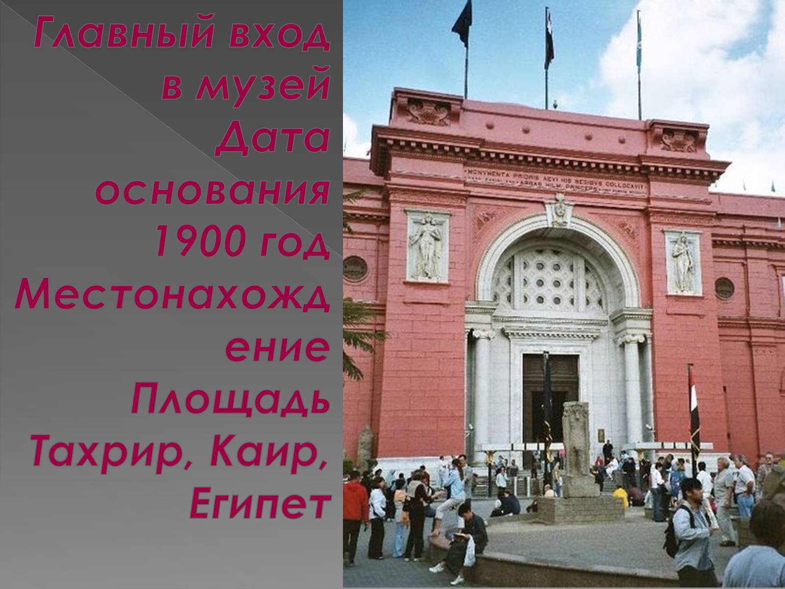 Презентація на тему «Каирский музей» - Слайд #2 Презентація на тему «Каирский музей» - Слайд #2