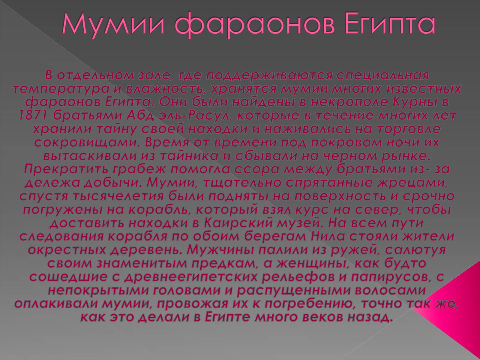 Презентація на тему «Каирский музей» - Слайд #23 Презентація на тему «Каирский музей» - Слайд #23