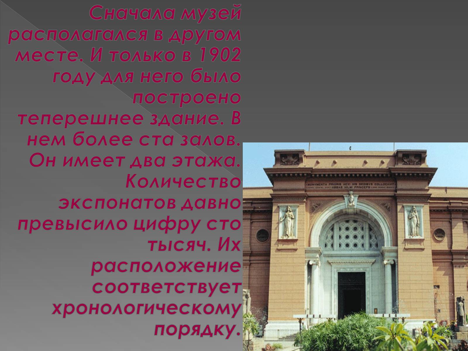 Презентація на тему «Каирский музей» - Слайд #4 Презентація на тему «Каирский музей» - Слайд #4