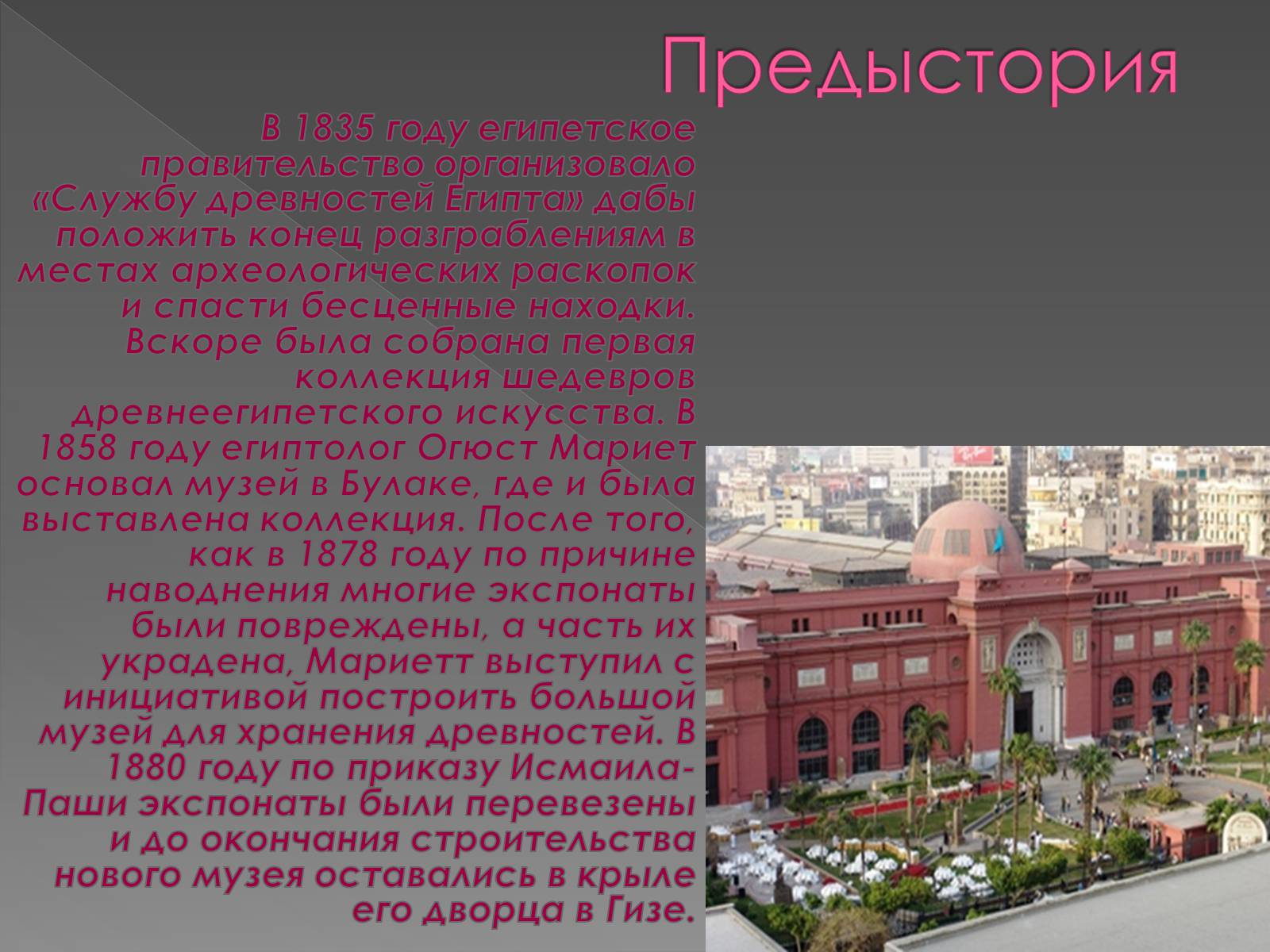 Презентація на тему «Каирский музей» - Слайд #5 Презентація на тему «Каирский музей» - Слайд #5