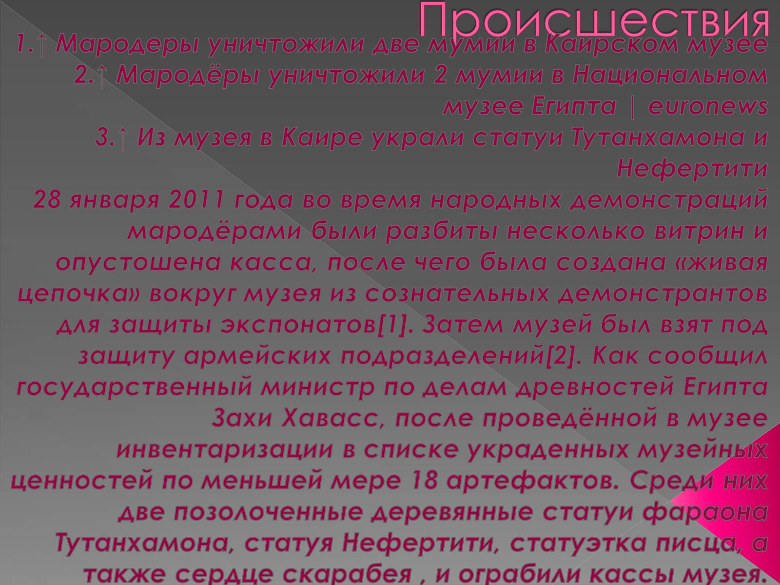 Презентація на тему «Каирский музей» - Слайд #9 Презентація на тему «Каирский музей» - Слайд #9