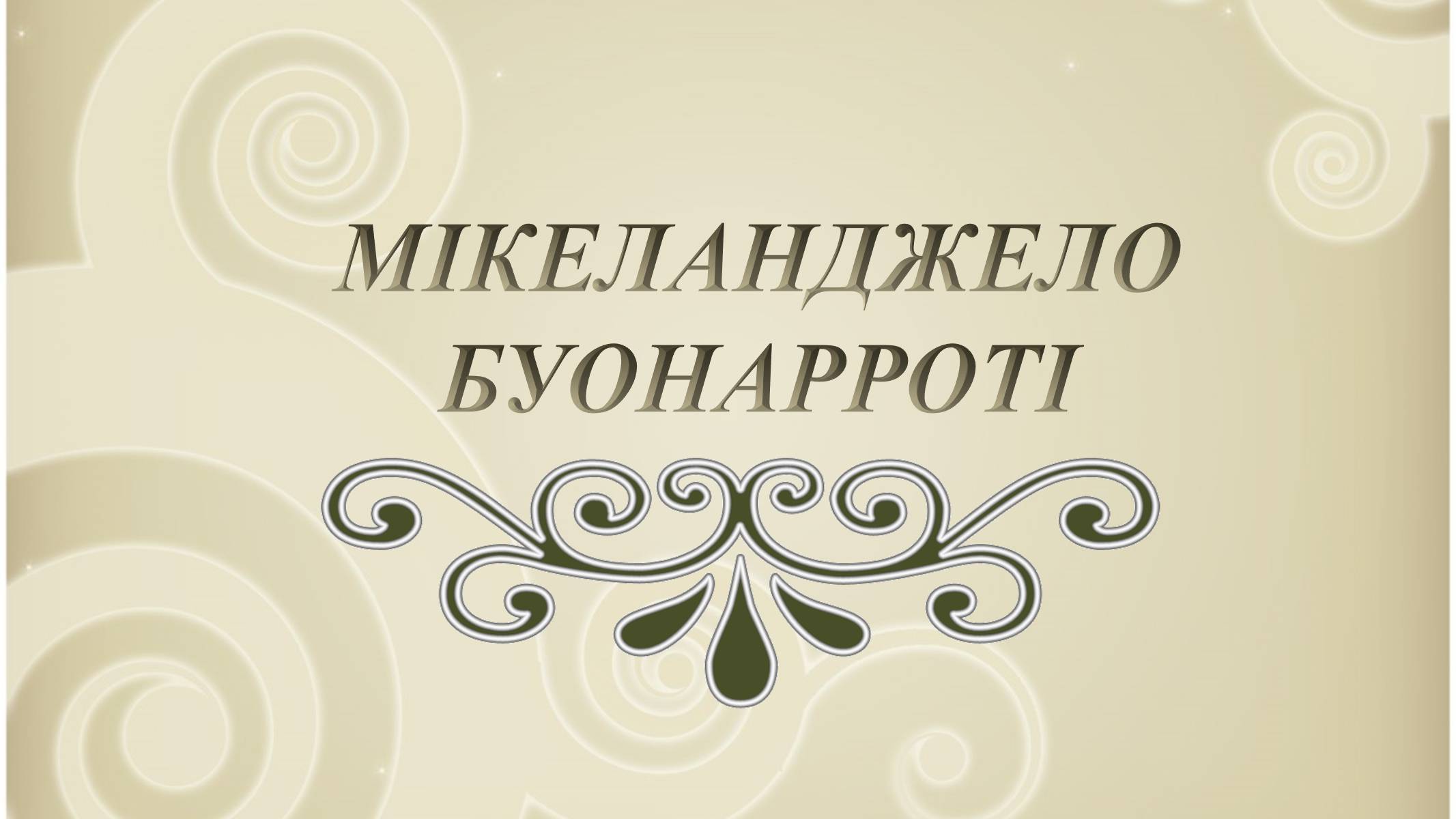 Презентація на тему «Мікеланджело Буонарроті» (варіант 3) - Слайд #1 Презентація на тему «Мікеланджело Буонарроті» (варіант 3) - Слайд #1