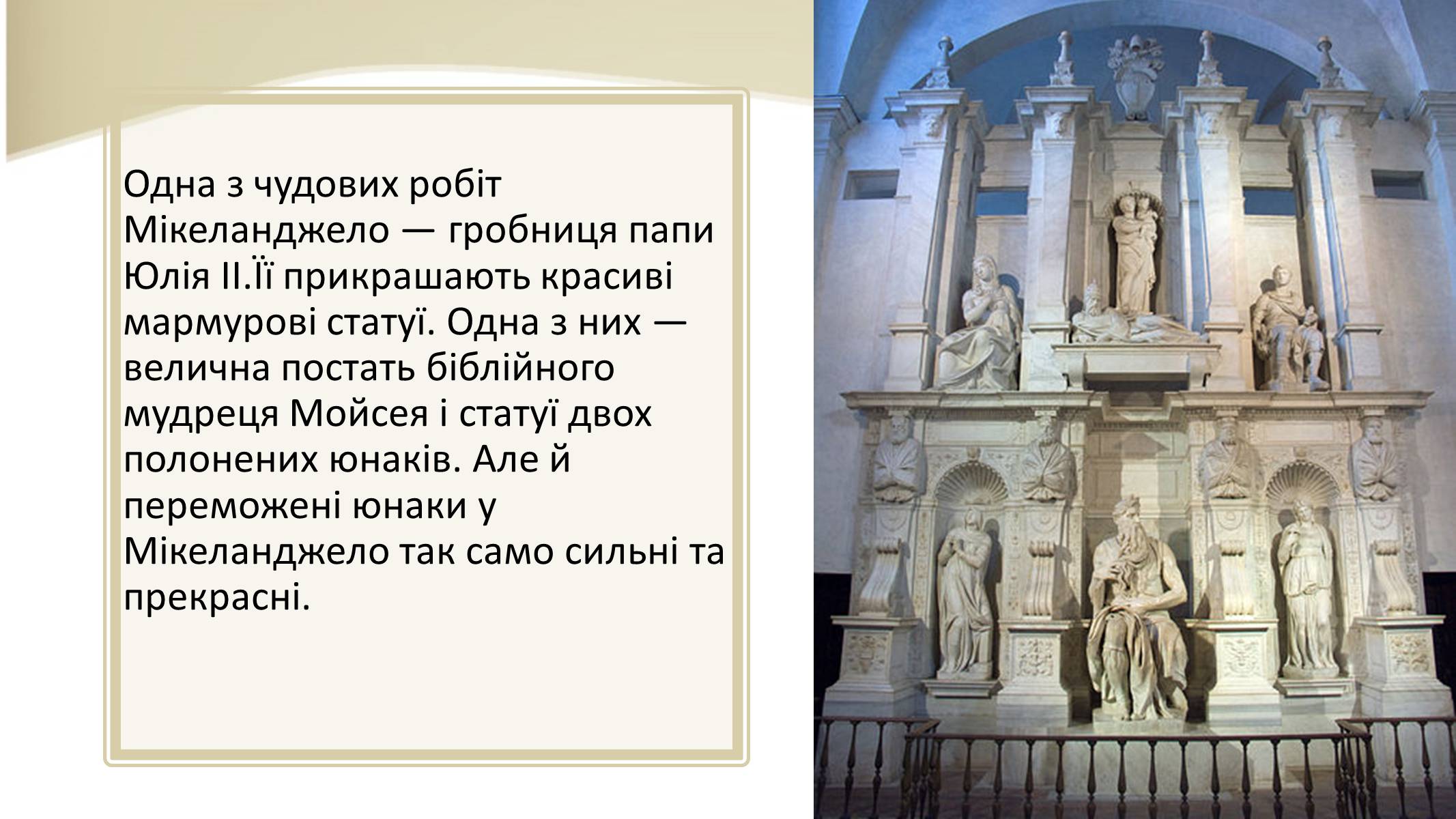 Презентація на тему «Мікеланджело Буонарроті» (варіант 3) - Слайд #10 Презентація на тему «Мікеланджело Буонарроті» (варіант 3) - Слайд #10