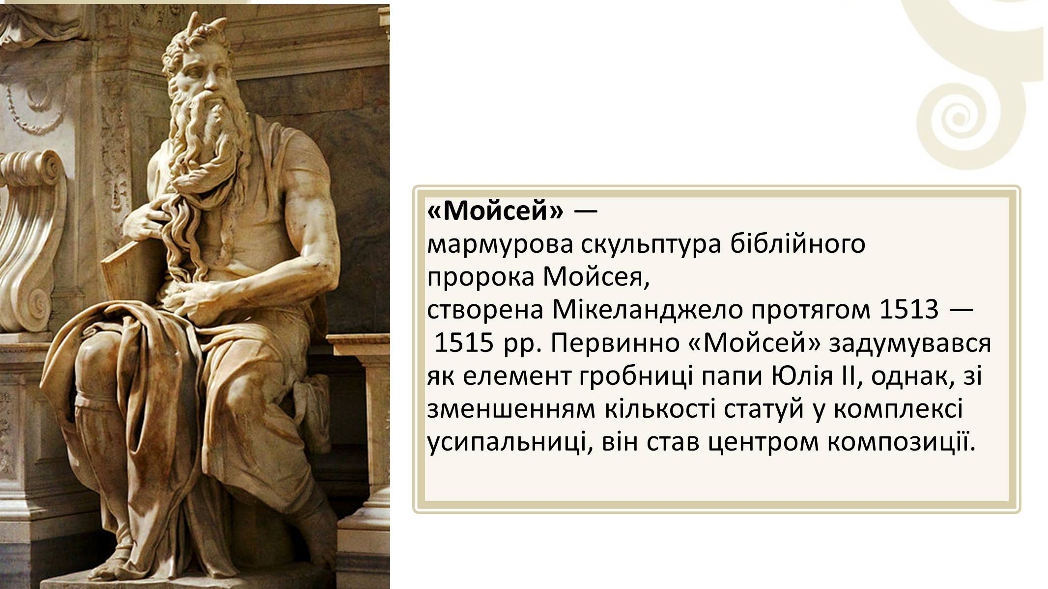 Презентація на тему «Мікеланджело Буонарроті» (варіант 3) - Слайд #11 Презентація на тему «Мікеланджело Буонарроті» (варіант 3) - Слайд #11