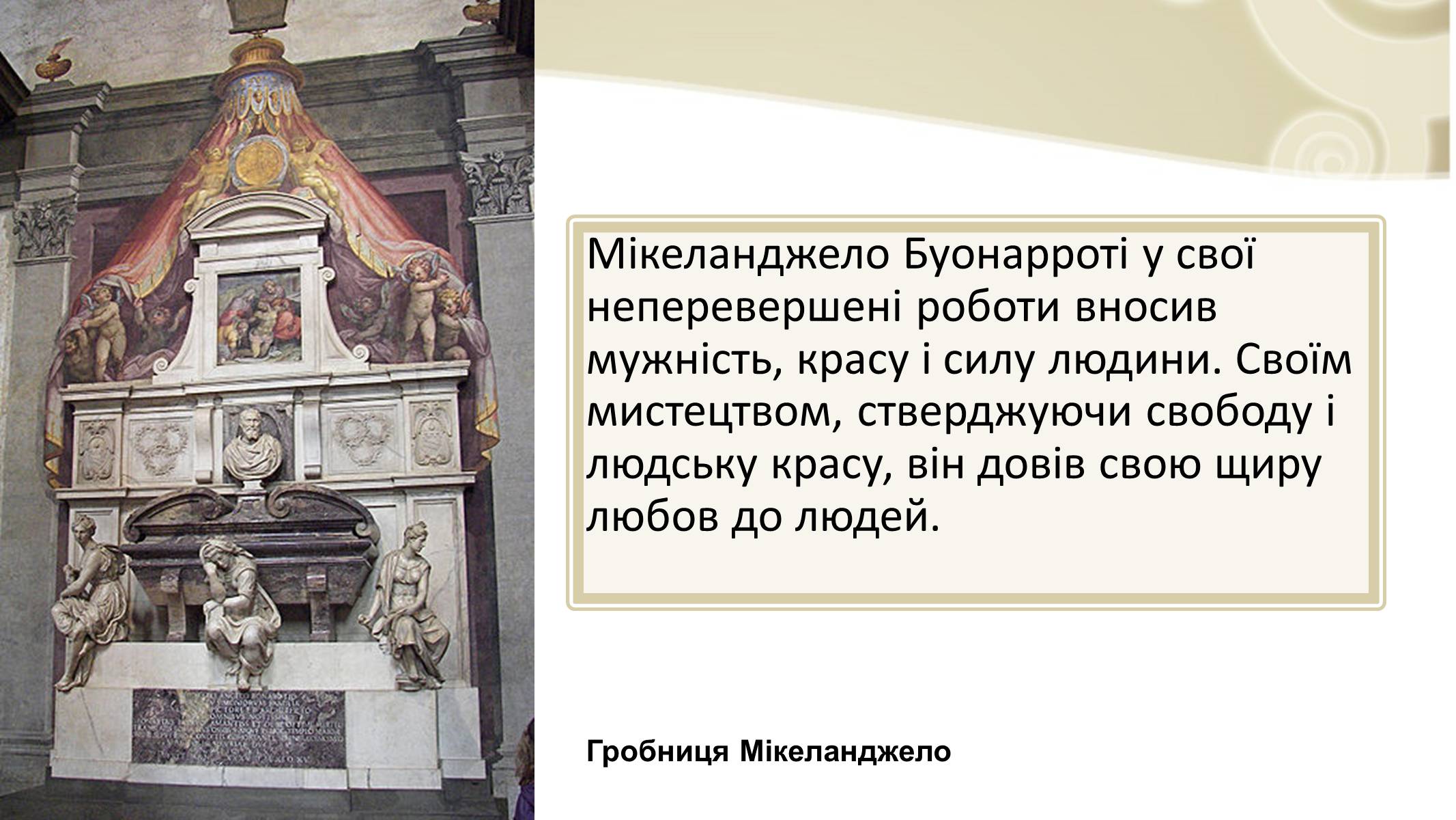 Презентація на тему «Мікеланджело Буонарроті» (варіант 3) - Слайд #15 Презентація на тему «Мікеланджело Буонарроті» (варіант 3) - Слайд #15