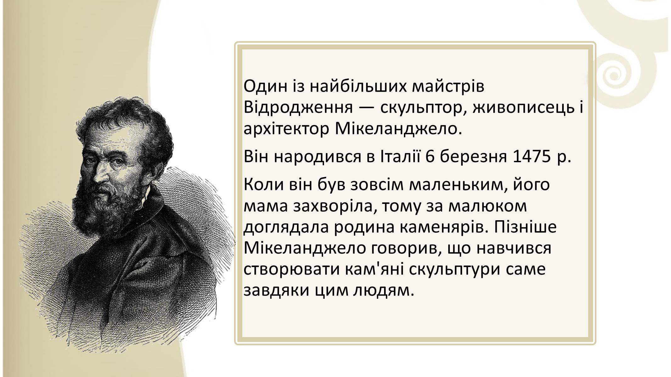 Презентація на тему «Мікеланджело Буонарроті» (варіант 3) - Слайд #2 Презентація на тему «Мікеланджело Буонарроті» (варіант 3) - Слайд #2