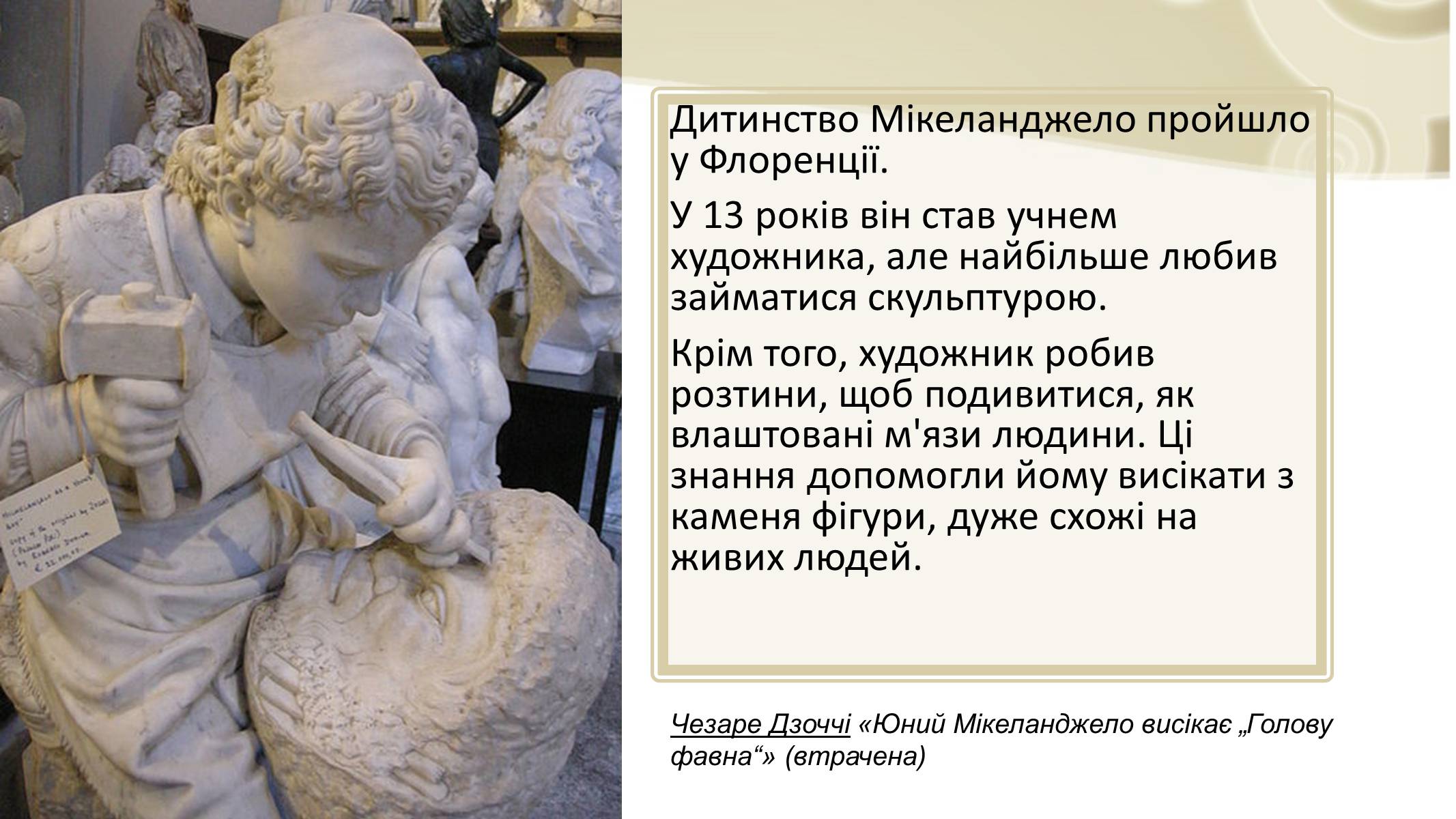 Презентація на тему «Мікеланджело Буонарроті» (варіант 3) - Слайд #3 Презентація на тему «Мікеланджело Буонарроті» (варіант 3) - Слайд #3