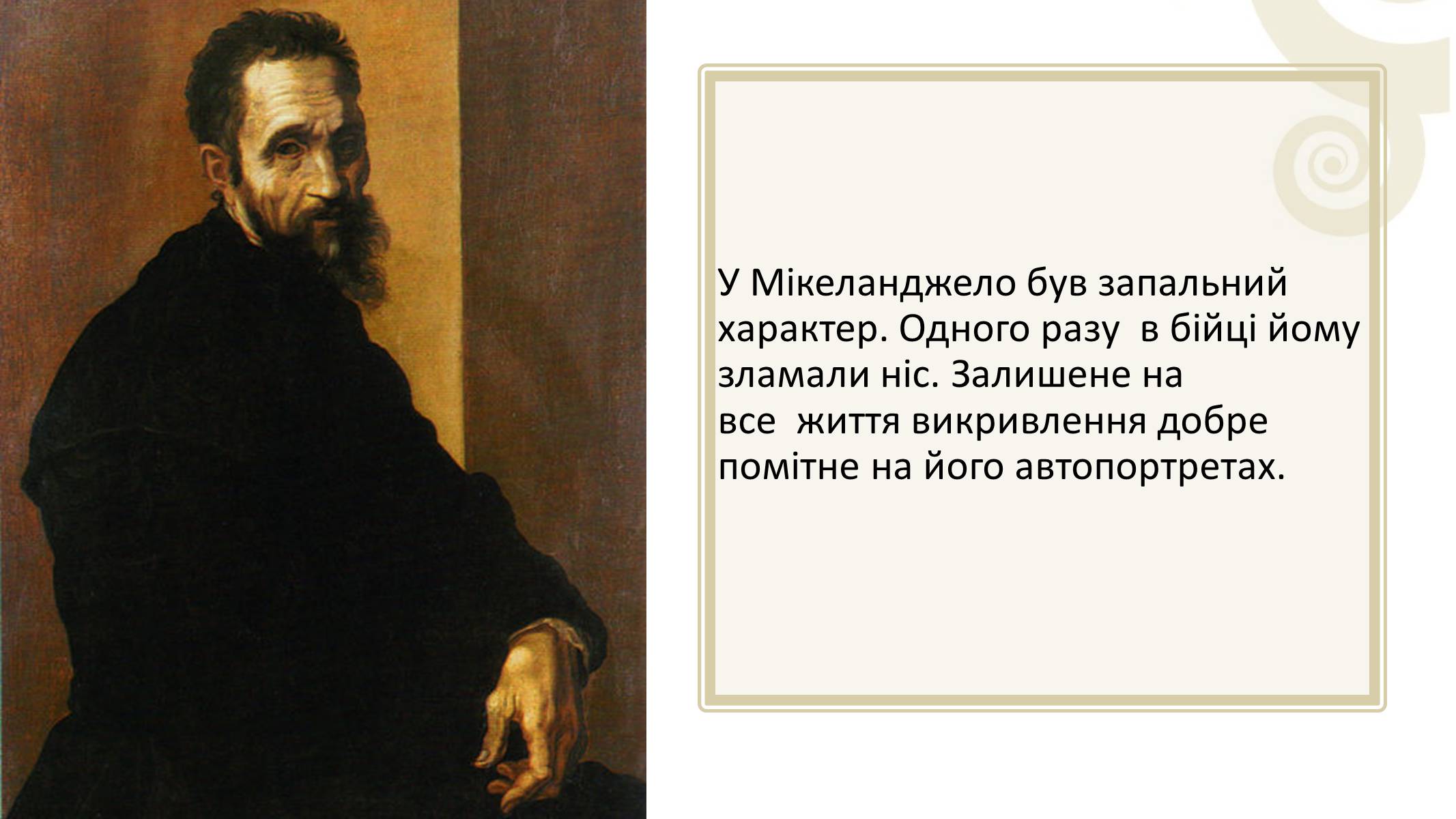Презентація на тему «Мікеланджело Буонарроті» (варіант 3) - Слайд #4 Презентація на тему «Мікеланджело Буонарроті» (варіант 3) - Слайд #4