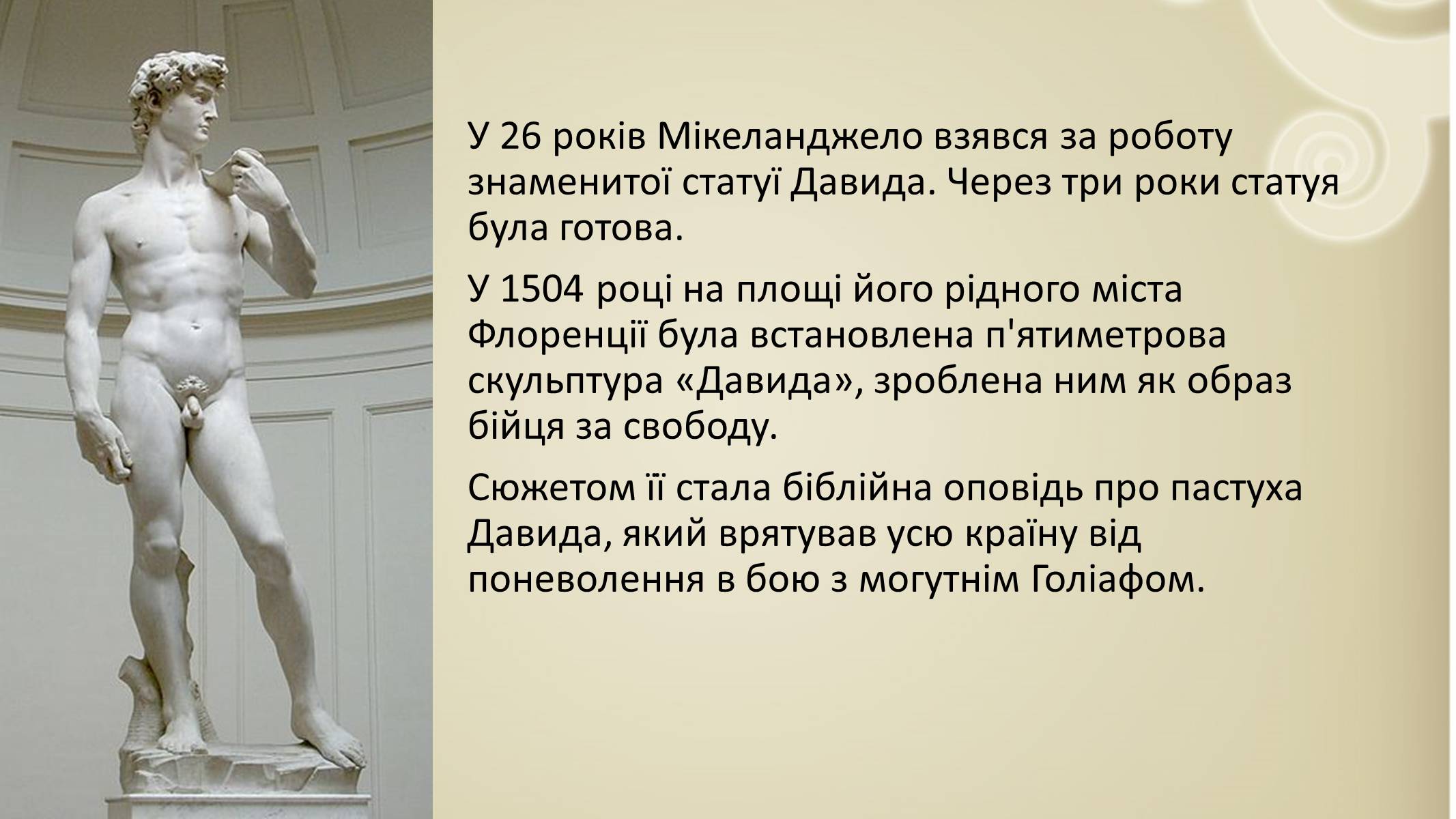 Презентація на тему «Мікеланджело Буонарроті» (варіант 3) - Слайд #5 Презентація на тему «Мікеланджело Буонарроті» (варіант 3) - Слайд #5