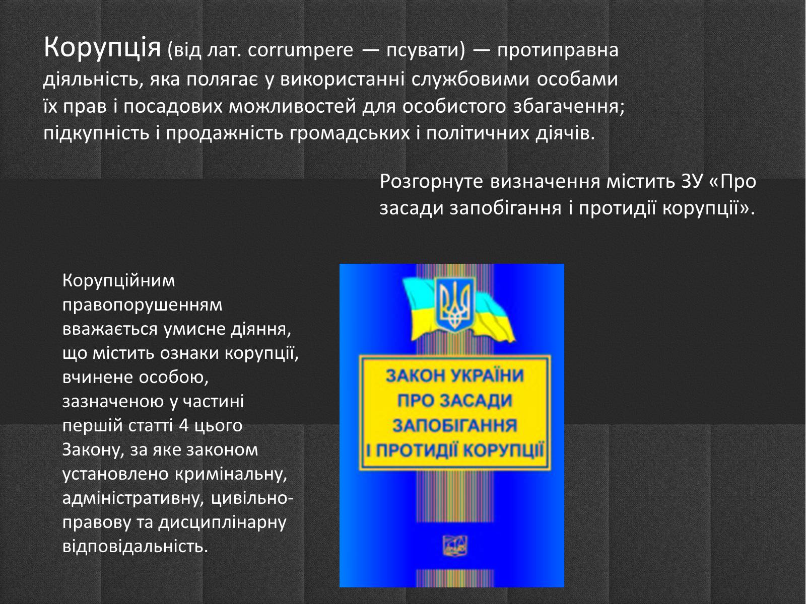 Презентація на тему «Корупція» - Слайд #1 Презентація на тему «Корупція» - Слайд #1