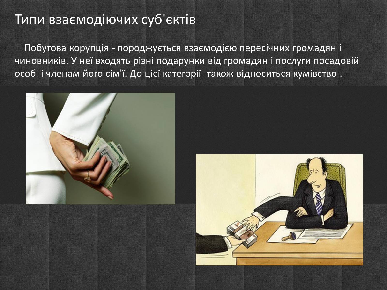 Презентація на тему «Корупція» - Слайд #10 Презентація на тему «Корупція» - Слайд #10