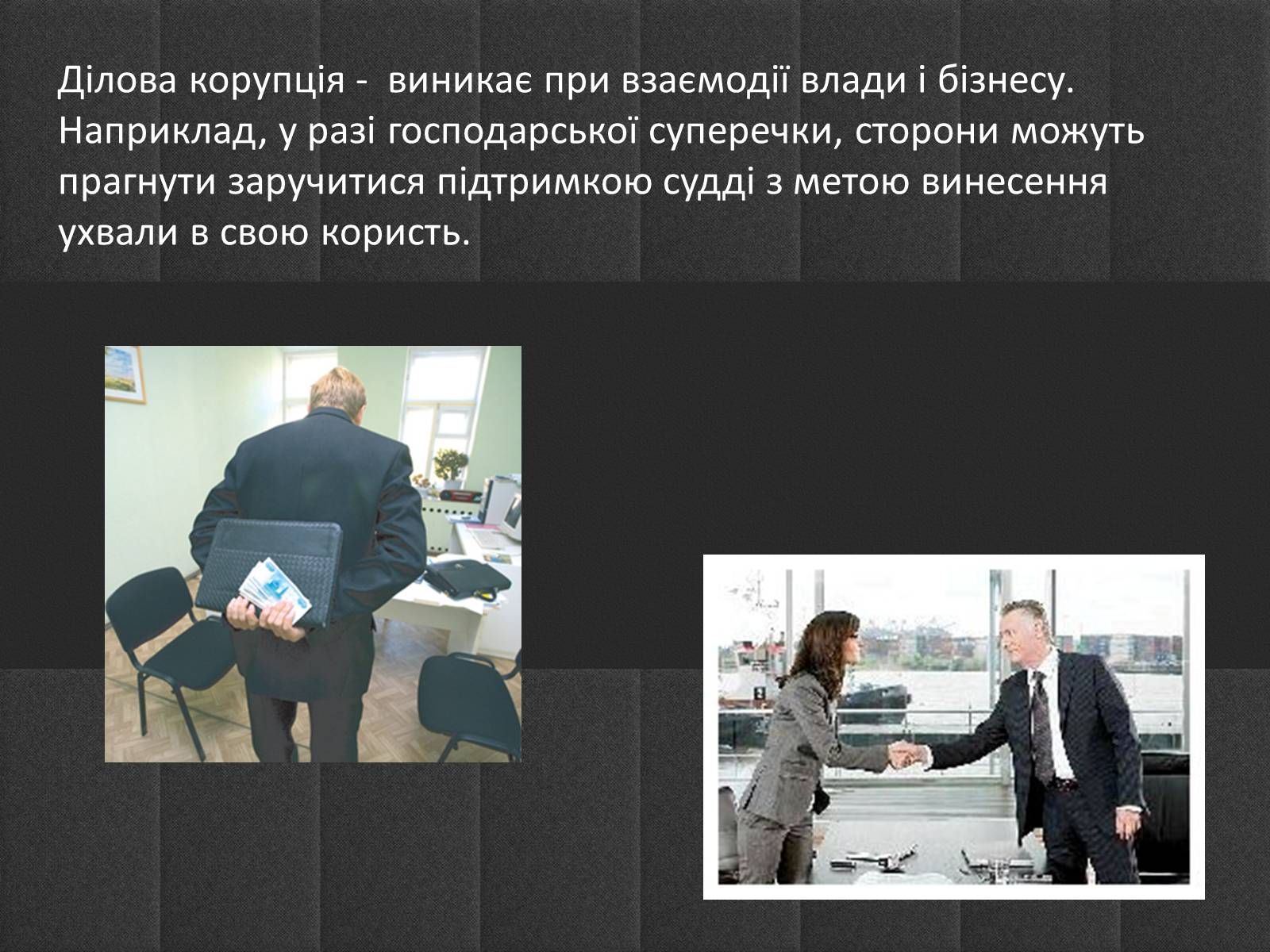 Презентація на тему «Корупція» - Слайд #11 Презентація на тему «Корупція» - Слайд #11