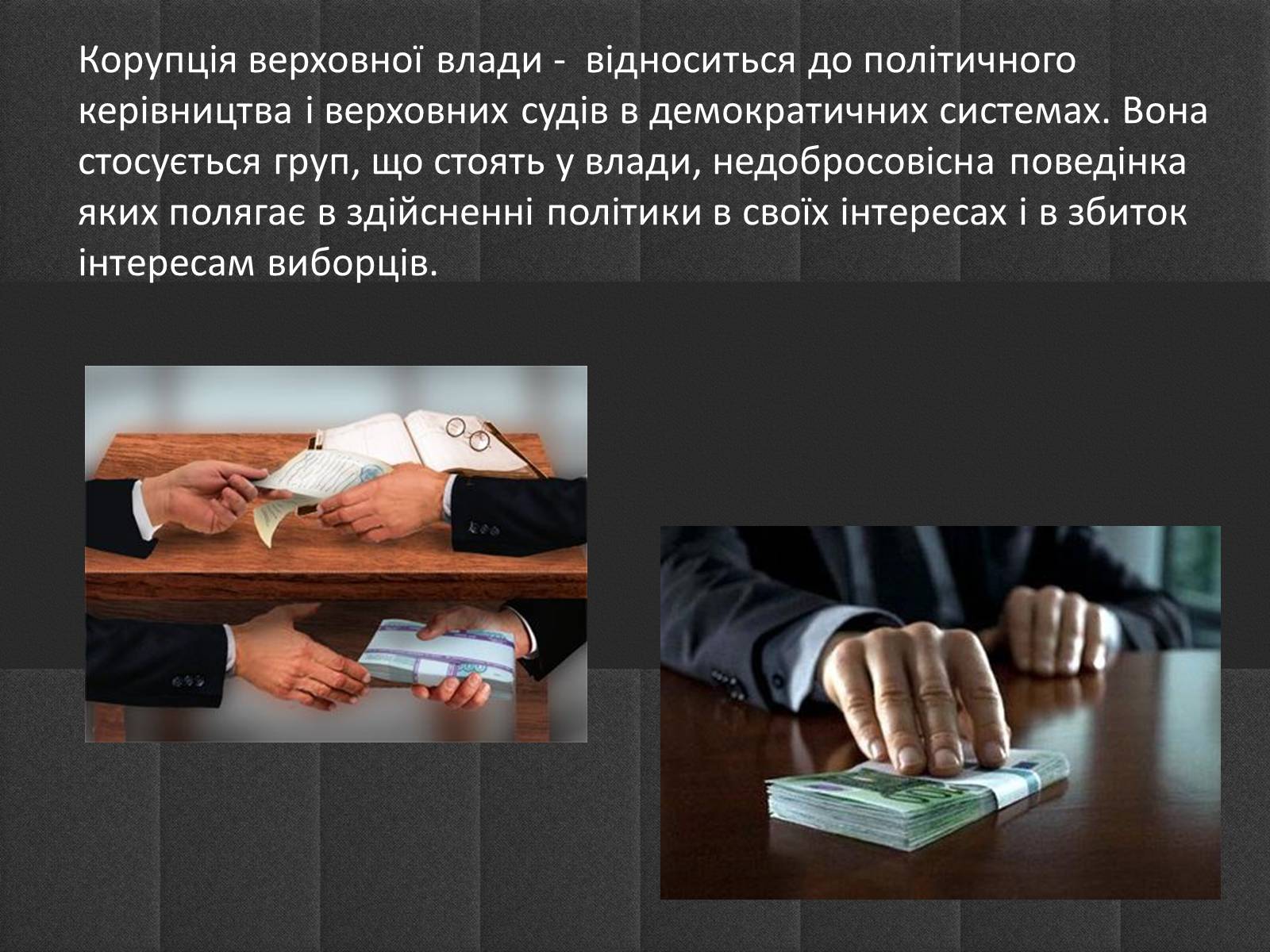 Презентація на тему «Корупція» - Слайд #12 Презентація на тему «Корупція» - Слайд #12
