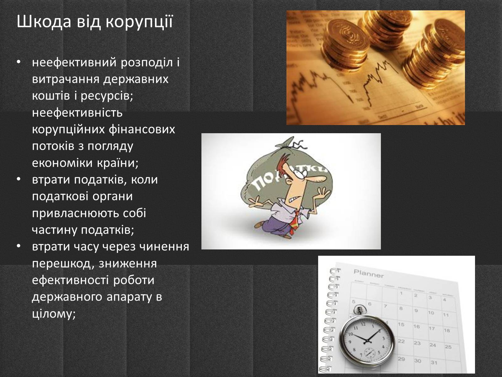 Презентація на тему «Корупція» - Слайд #13 Презентація на тему «Корупція» - Слайд #13